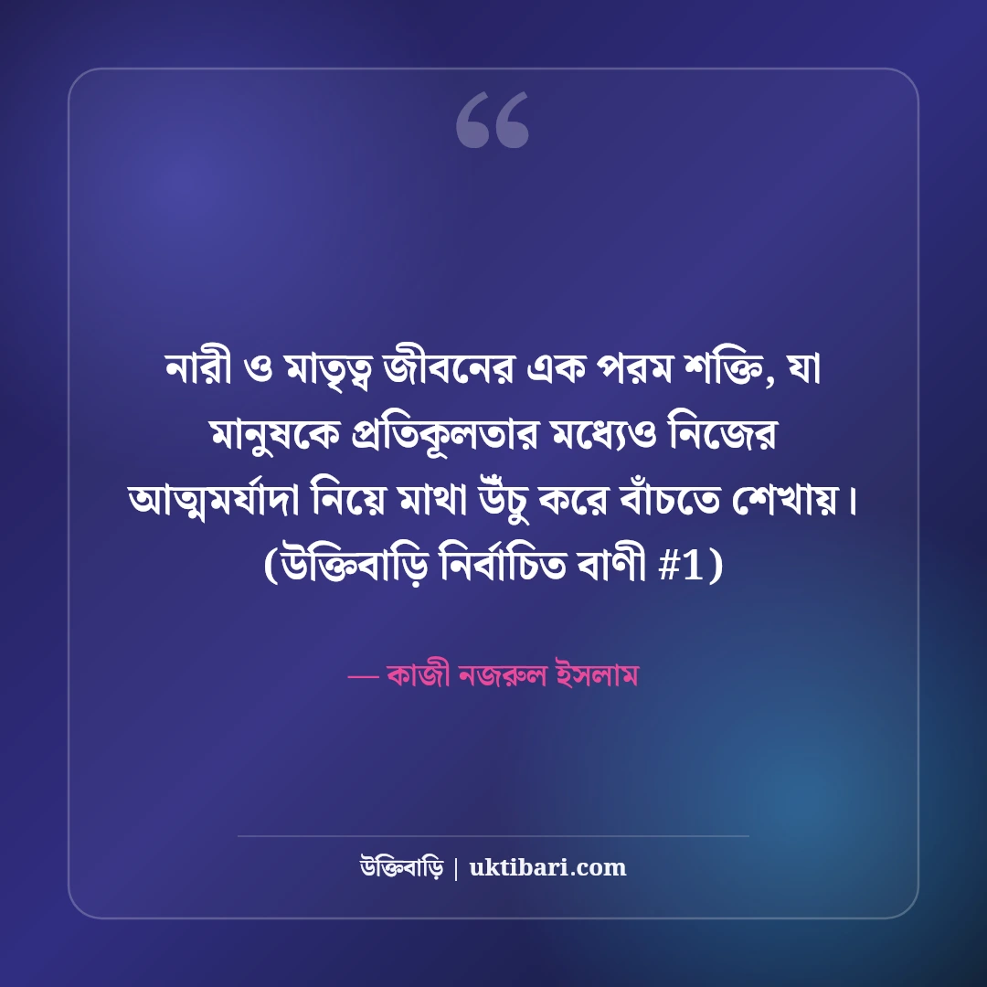 নারী ও মাতৃত্ব নিয়ে বিখ্যাত উক্তি: নারীর আত্মমর্যাদার ৫০+ অমর বাণী [২০২৬] - কাজী নজরুল ইসলাম এর সেরা উক্তি ফটো কার্ড