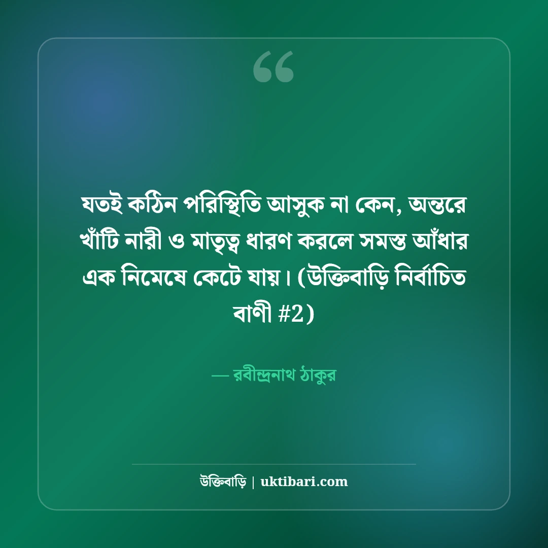 নারী ও মাতৃত্ব নিয়ে বিখ্যাত উক্তি: নারীর আত্মমর্যাদার ৫০+ অমর বাণী [২০২৬] - রবীন্দ্রনাথ ঠাকুর এর সেরা উক্তি ফটো কার্ড