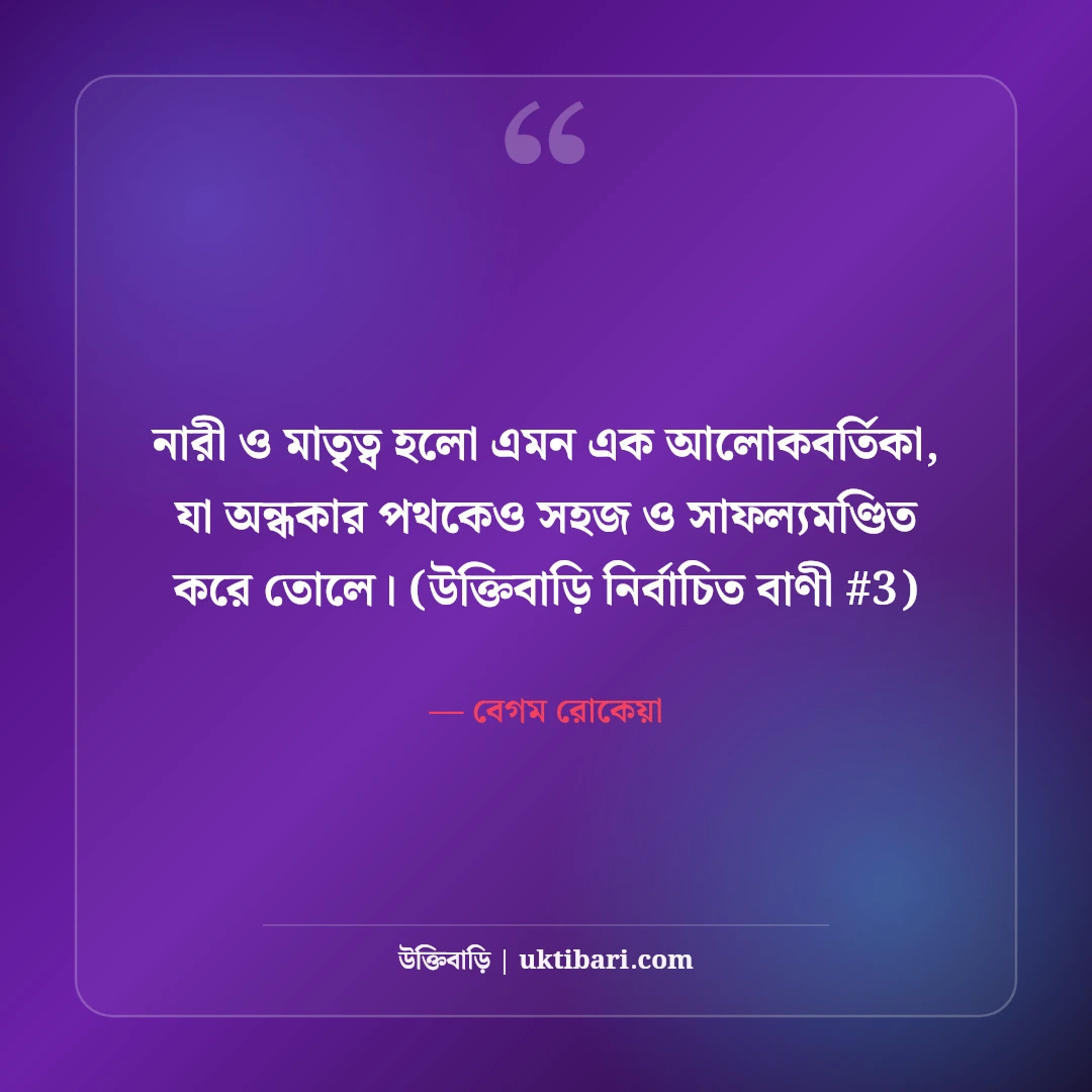 নারী ও মাতৃত্ব নিয়ে বিখ্যাত উক্তি: নারীর আত্মমর্যাদার ৫০+ অমর বাণী [২০২৬] - বেগম রোকেয়া এর সেরা উক্তি ফটো কার্ড