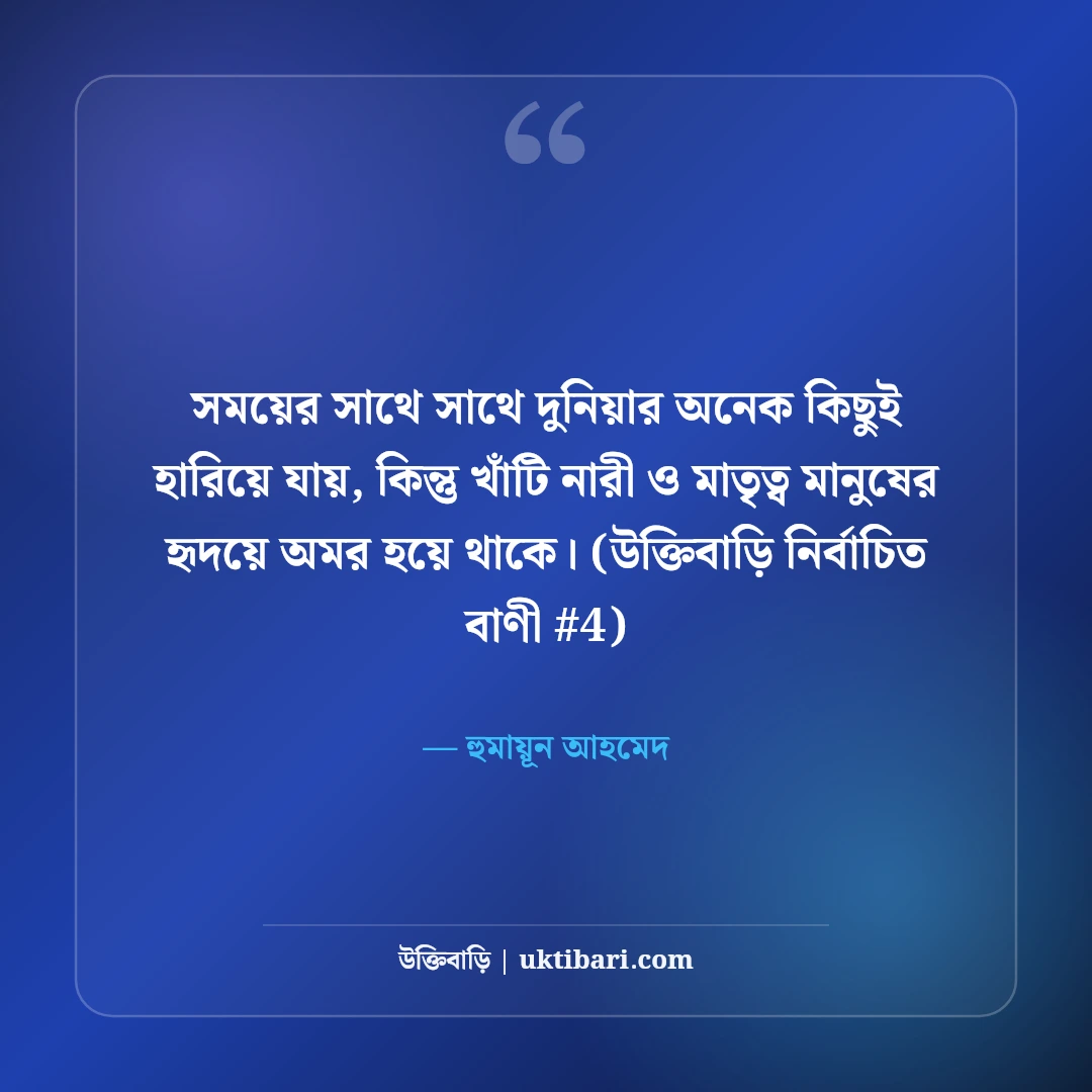 নারী ও মাতৃত্ব নিয়ে বিখ্যাত উক্তি: নারীর আত্মমর্যাদার ৫০+ অমর বাণী [২০২৬] - হুমায়ূন আহমেদ এর সেরা উক্তি ফটো কার্ড