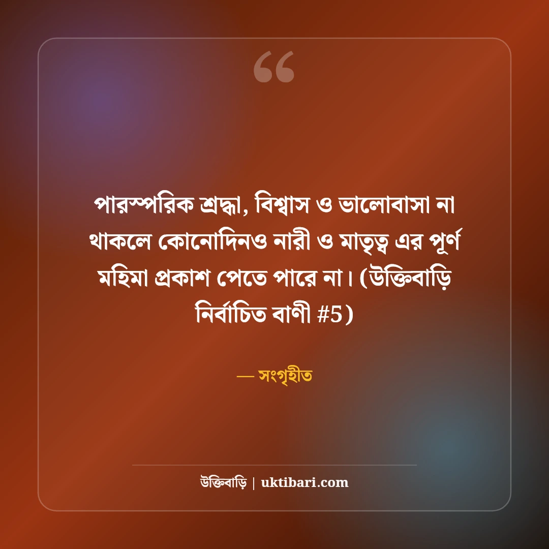 নারী ও মাতৃত্ব নিয়ে বিখ্যাত উক্তি: নারীর আত্মমর্যাদার ৫০+ অমর বাণী [২০২৬] - সংগৃহীত এর সেরা উক্তি ফটো কার্ড