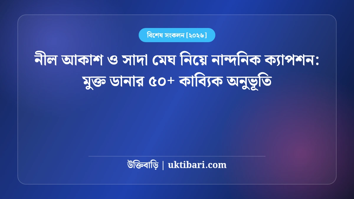 নীল আকাশ ও সাদা মেঘ নিয়ে নান্দনিক ক্যাপশন: মুক্ত ডানার ৫০+ কাব্যিক অনুভূতি [২০২৬]