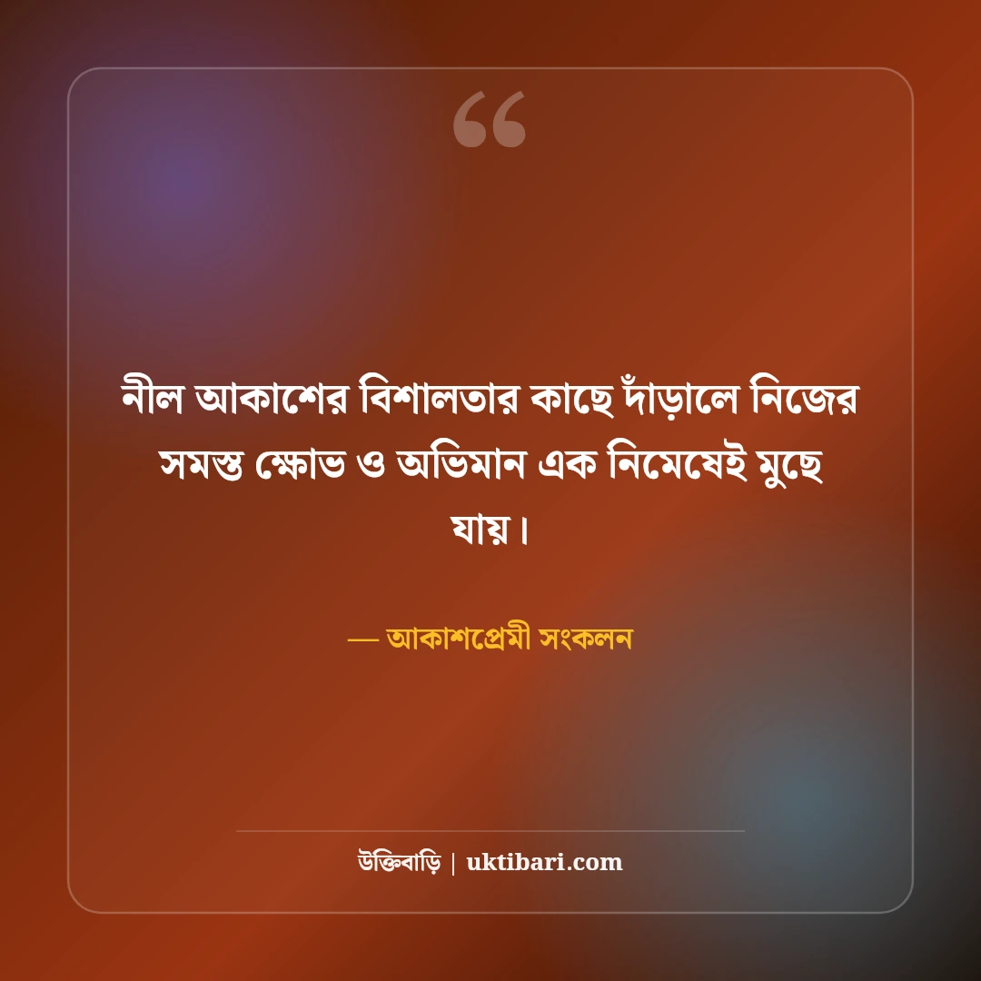 নীল আকাশ ও সাদা মেঘ নিয়ে নান্দনিক ক্যাপশন: মুক্ত ডানার ৫০+ কাব্যিক অনুভূতি [২০২৬] - আকাশপ্রেমী সংকলন এর সেরা উক্তি ফটো কার্ড