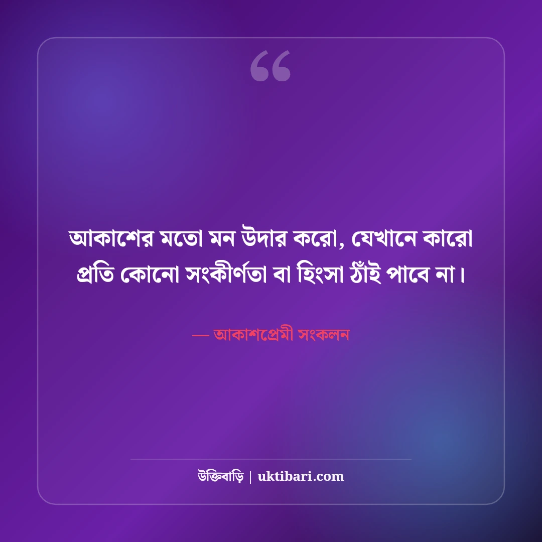 নীল আকাশ ও সাদা মেঘ নিয়ে নান্দনিক ক্যাপশন: মুক্ত ডানার ৫০+ কাব্যিক অনুভূতি [২০২৬] - আকাশপ্রেমী সংকলন এর সেরা উক্তি ফটো কার্ড