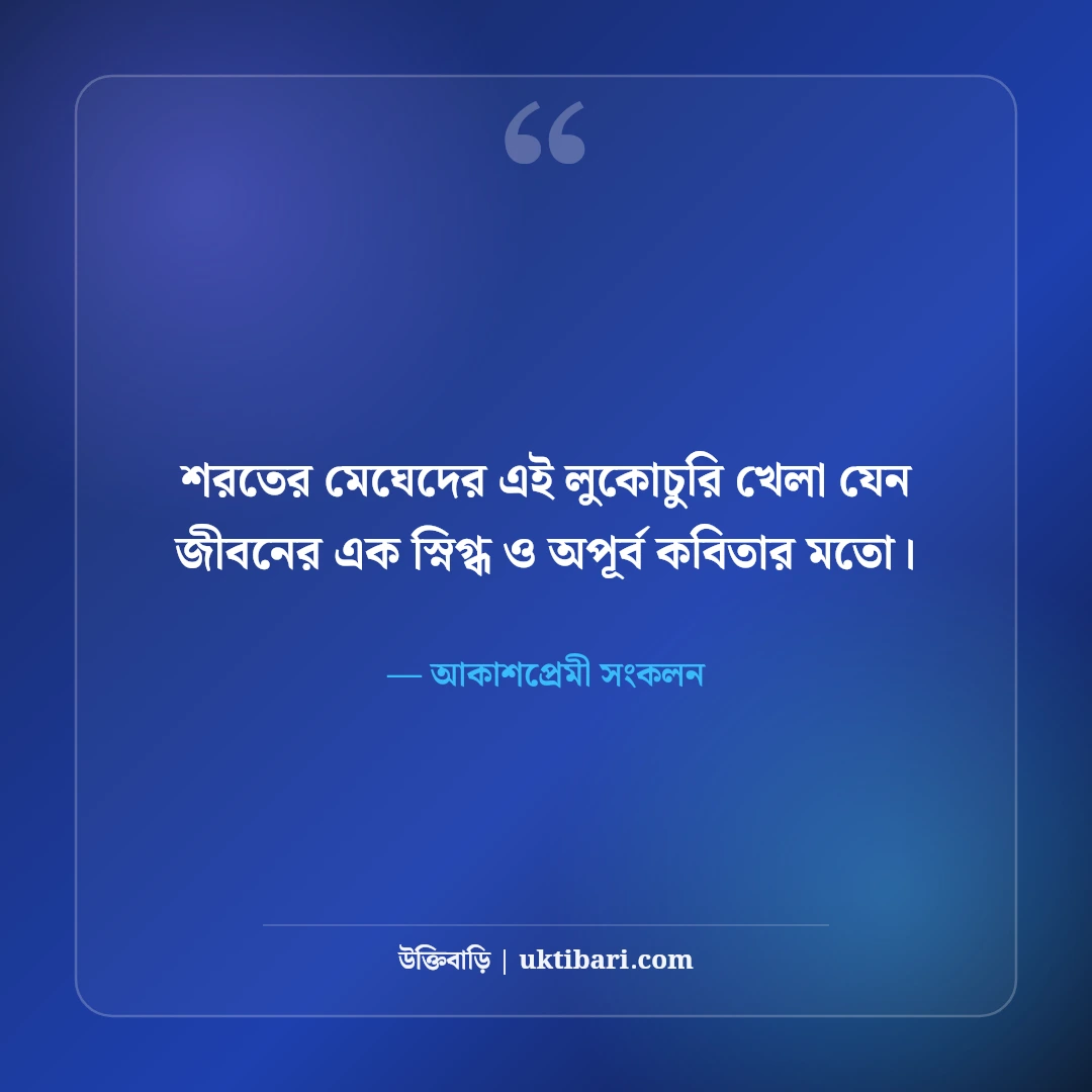 নীল আকাশ ও সাদা মেঘ নিয়ে নান্দনিক ক্যাপশন: মুক্ত ডানার ৫০+ কাব্যিক অনুভূতি [২০২৬] - আকাশপ্রেমী সংকলন এর সেরা উক্তি ফটো কার্ড