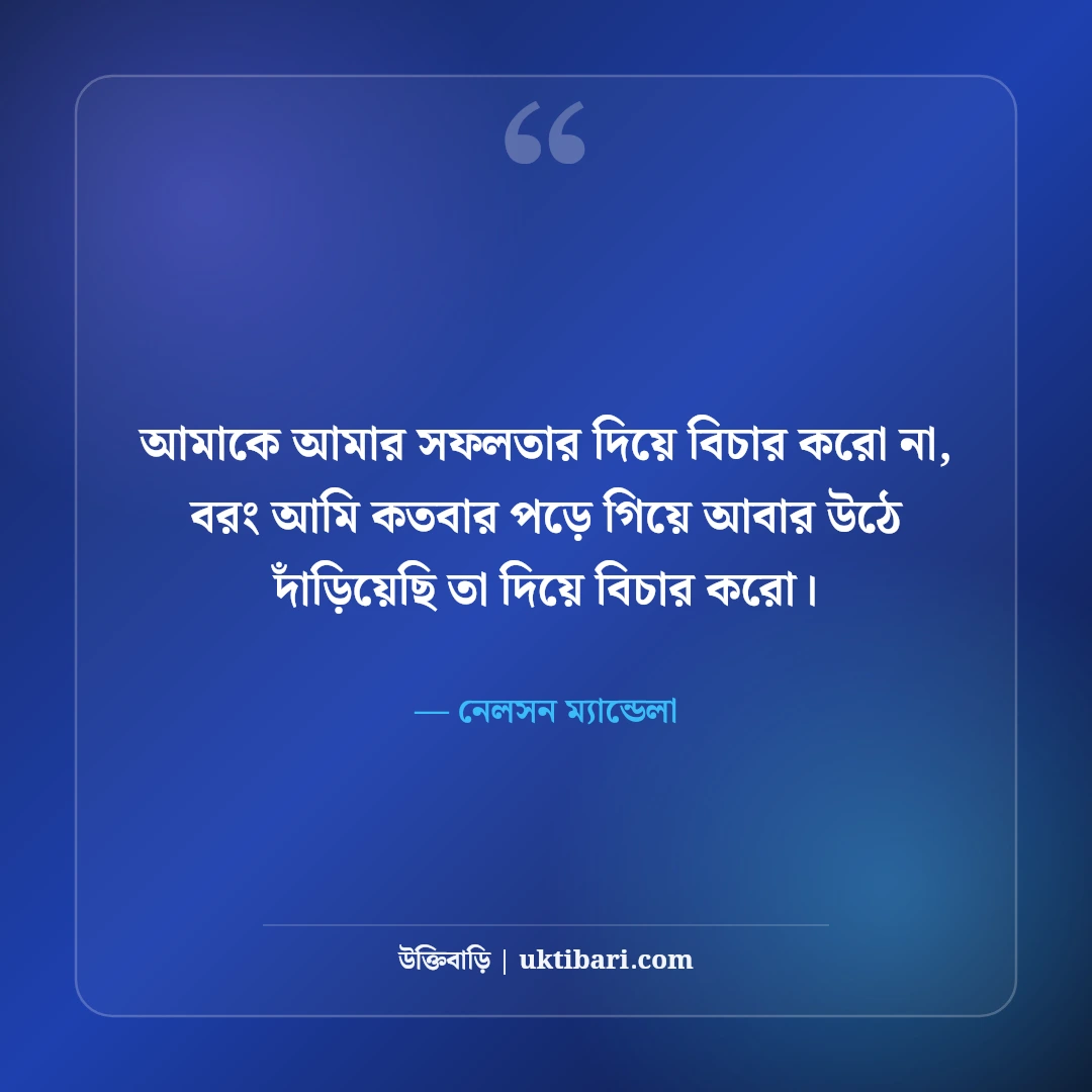 নেলসন ম্যান্ডেলার অনুপ্রেরণামূলক উক্তি: সংগ্রাম, সাহস ও বিজয়ের ৫০+ অমর বাণী - নেলসন ম্যান্ডেলা এর সেরা উক্তি ফটো কার্ড