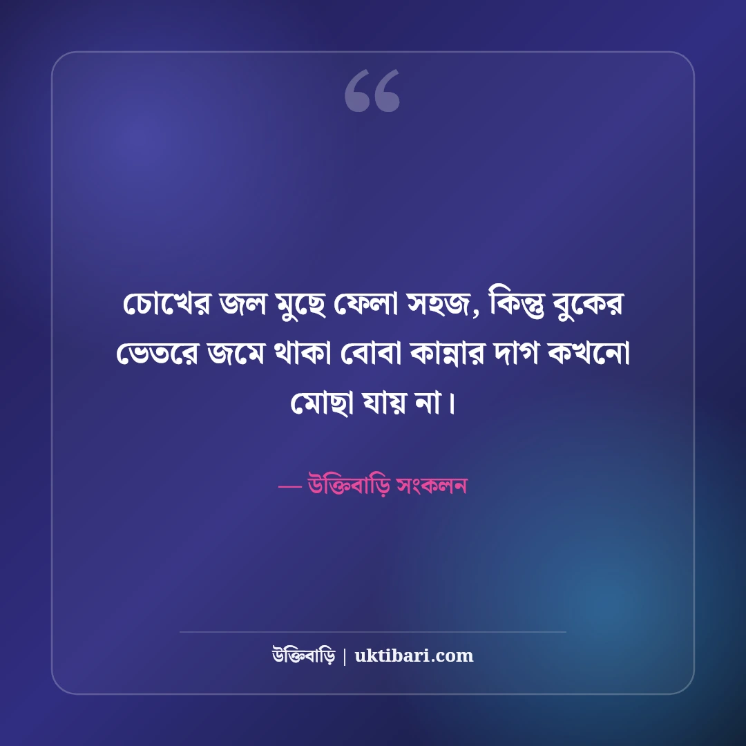 নীরব কান্নার কষ্টের স্ট্যাটাস: কাউকে না বলতে পারা চোখের জল ও চাপা বেদনার সেরা ৫০টি কথা [২০২৬] - উক্তিবাড়ি সংকলন এর সেরা উক্তি ফটো কার্ড