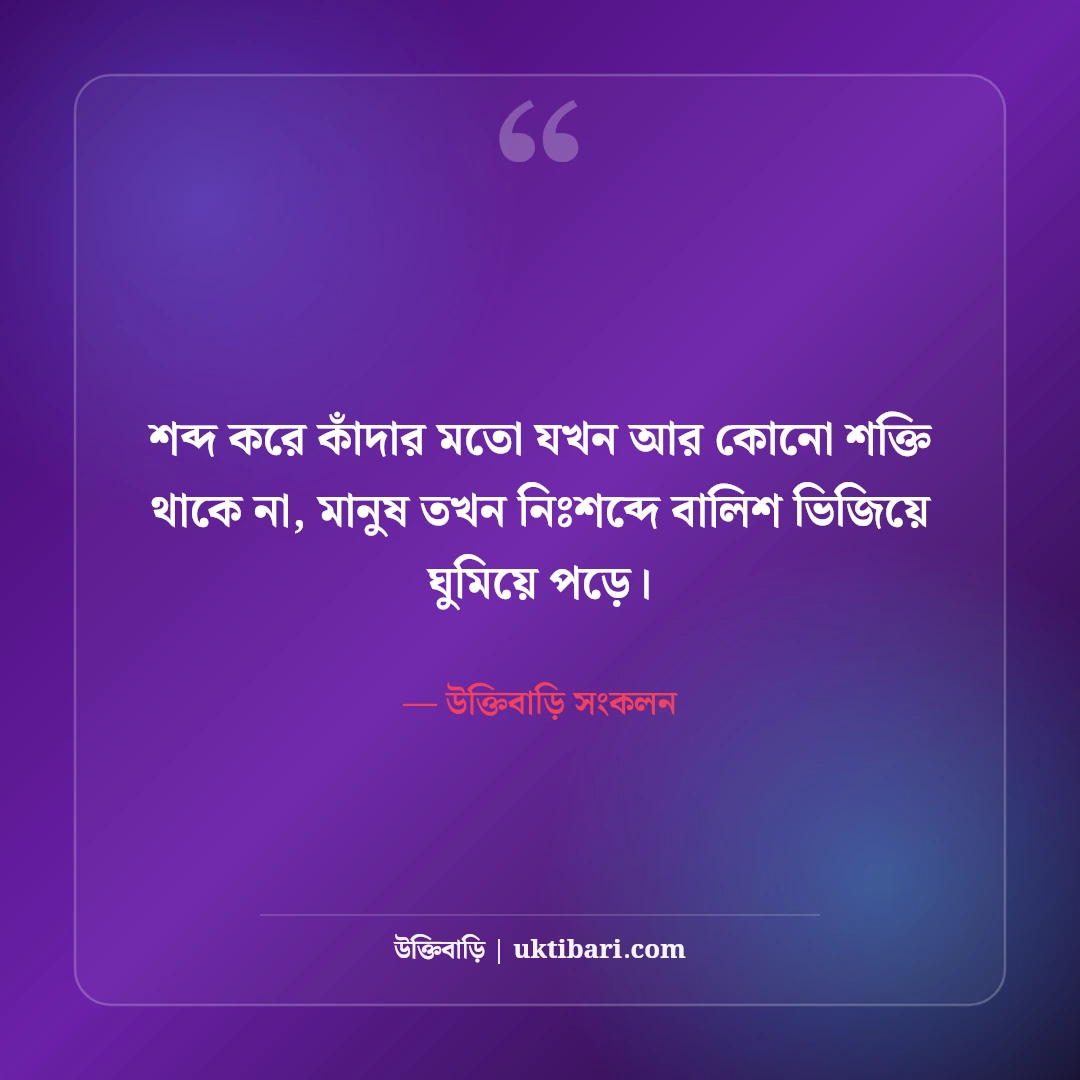 নীরব কান্নার কষ্টের স্ট্যাটাস: কাউকে না বলতে পারা চোখের জল ও চাপা বেদনার সেরা ৫০টি কথা [২০২৬] - উক্তিবাড়ি সংকলন এর সেরা উক্তি ফটো কার্ড