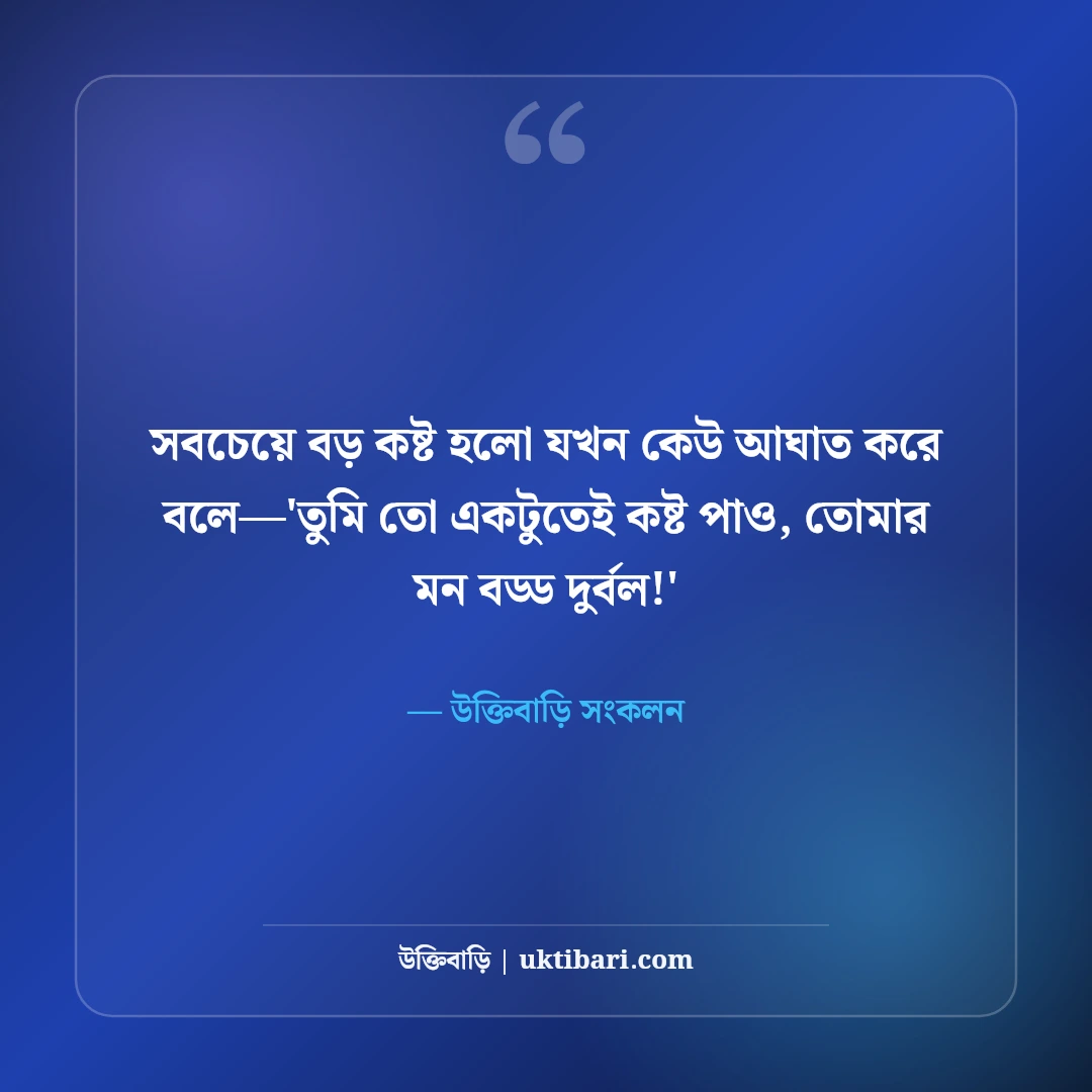 নীরব কান্নার কষ্টের স্ট্যাটাস: কাউকে না বলতে পারা চোখের জল ও চাপা বেদনার সেরা ৫০টি কথা [২০২৬] - উক্তিবাড়ি সংকলন এর সেরা উক্তি ফটো কার্ড