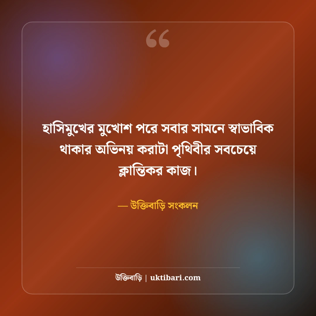 নীরব কান্নার কষ্টের স্ট্যাটাস: কাউকে না বলতে পারা চোখের জল ও চাপা বেদনার সেরা ৫০টি কথা [২০২৬] - উক্তিবাড়ি সংকলন এর সেরা উক্তি ফটো কার্ড