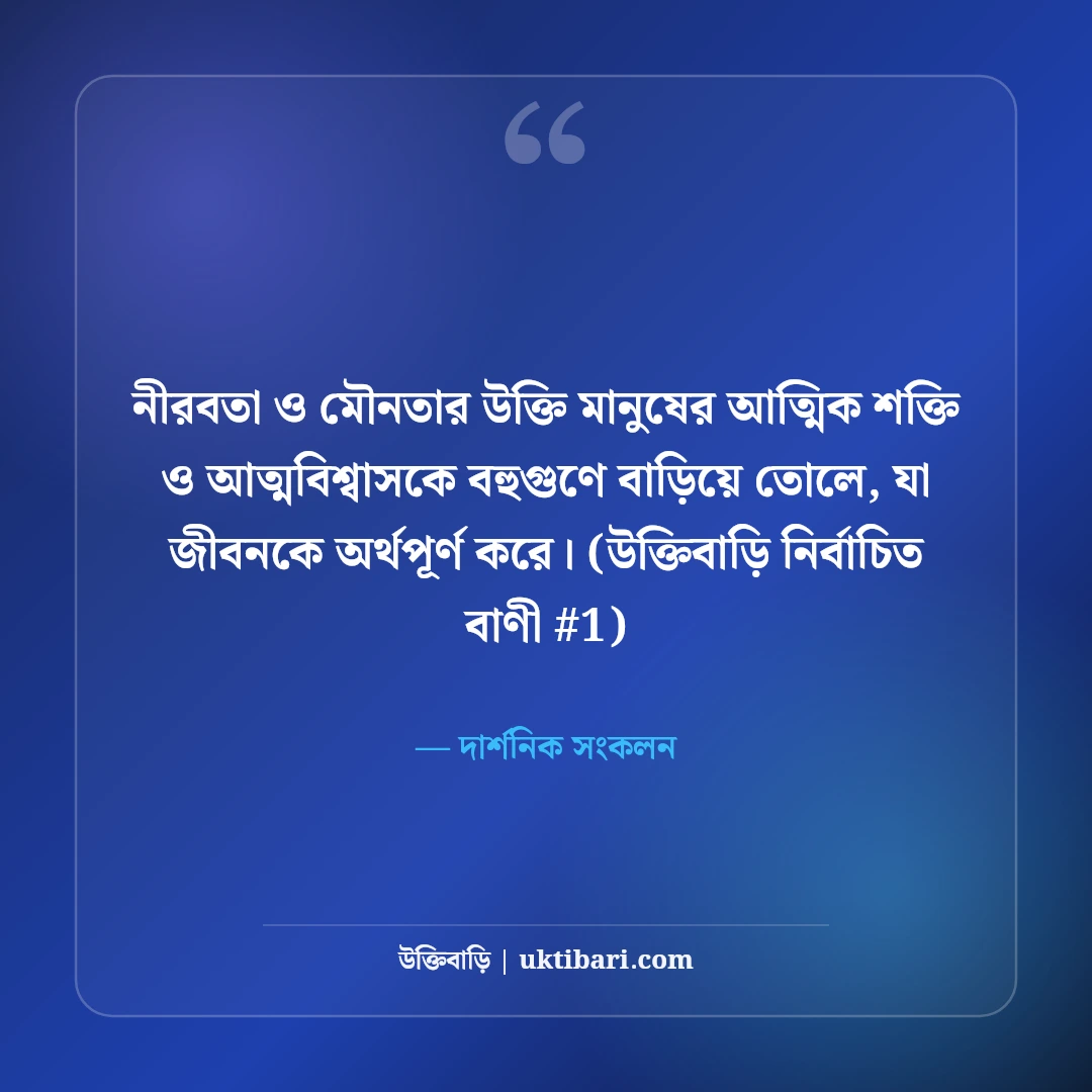 নীরবতা ও মৌনতা নিয়ে উক্তি: শান্ত মনের গভীর অনুভূতির ৫০+ অমৃত বাণী [২০২৬] - দার্শনিক সংকলন এর সেরা উক্তি ফটো কার্ড