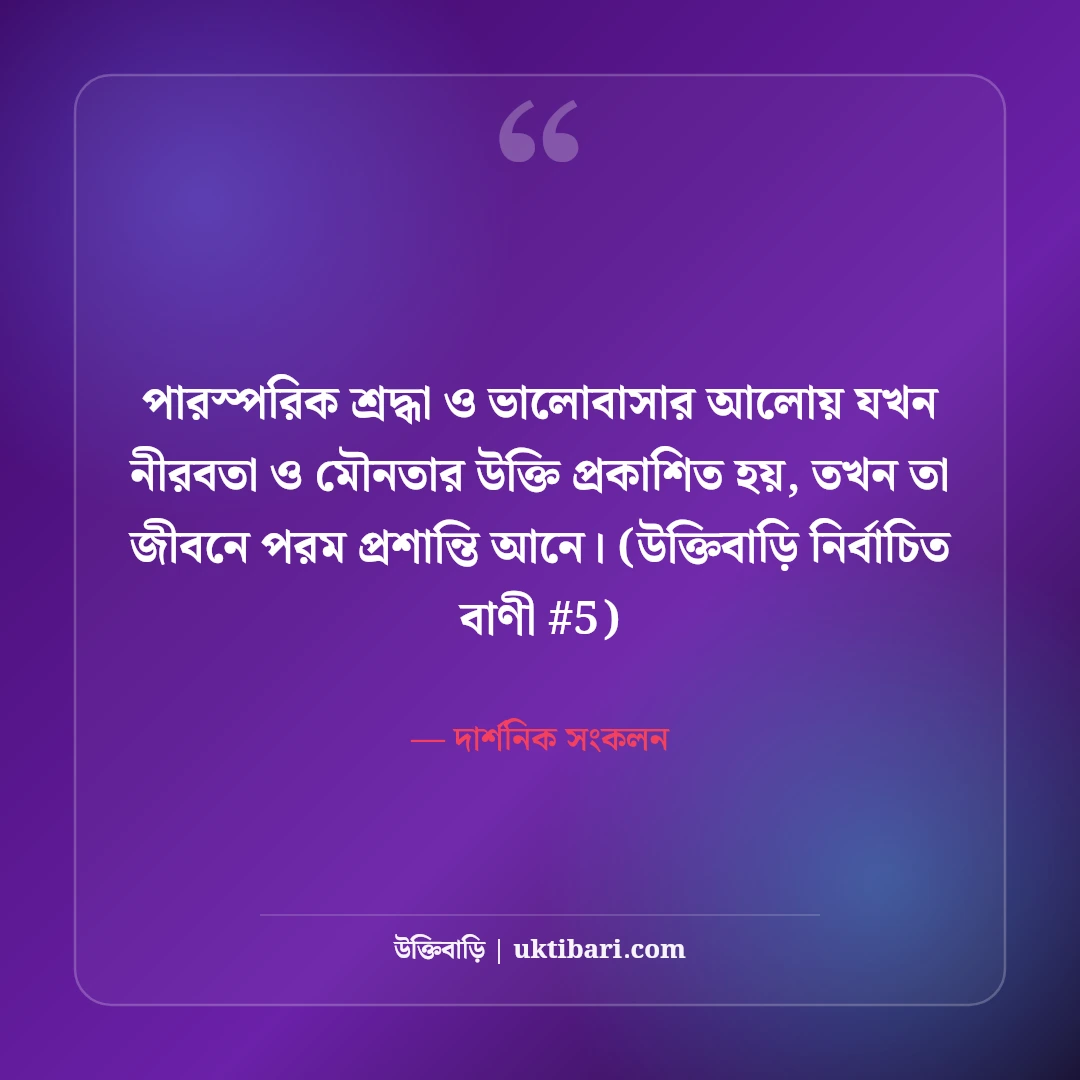 নীরবতা ও মৌনতা নিয়ে উক্তি: শান্ত মনের গভীর অনুভূতির ৫০+ অমৃত বাণী [২০২৬] - দার্শনিক সংকলন এর সেরা উক্তি ফটো কার্ড