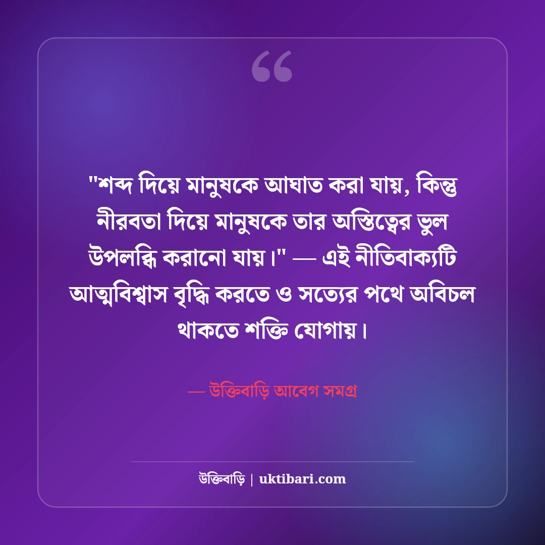 নীরবতার স্ট্যাটাস ও অব্যক্ত অনুভূতি: মনের গভীর ব্যথার ৫০+ ফেসবুক ক্যাপশন [২০২৬] - উক্তিবাড়ি আবেগ সমগ্র এর সেরা উক্তি ফটো কার্ড