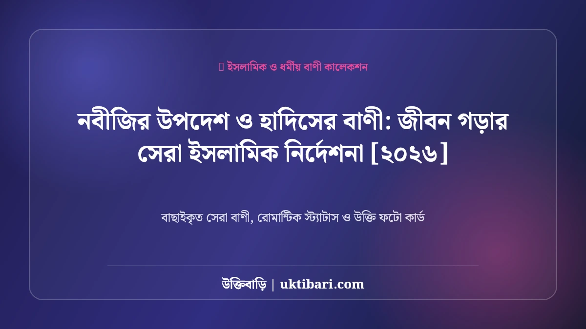 নবীজির উপদেশ ও হাদিসের বাণী: জীবন গড়ার সেরা ইসলামিক নির্দেশনা [২০২৬]
