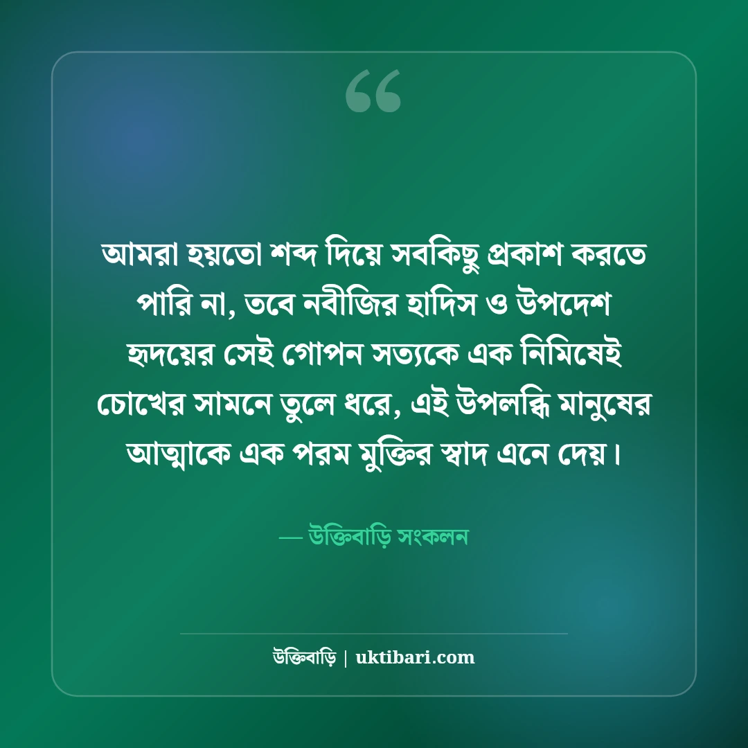নবীজির উপদেশ ও হাদিসের বাণী: জীবন গড়ার সেরা ইসলামিক নির্দেশনা [২০২৬] - উক্তিবাড়ি সংকলন এর সেরা উক্তি ফটো কার্ড