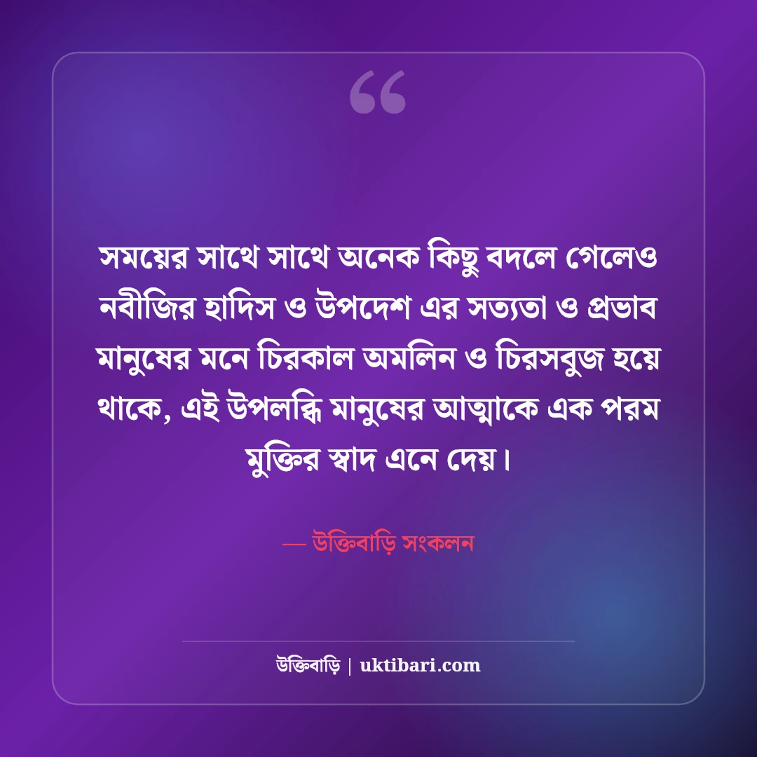 নবীজির উপদেশ ও হাদিসের বাণী: জীবন গড়ার সেরা ইসলামিক নির্দেশনা [২০২৬] - উক্তিবাড়ি সংকলন এর সেরা উক্তি ফটো কার্ড