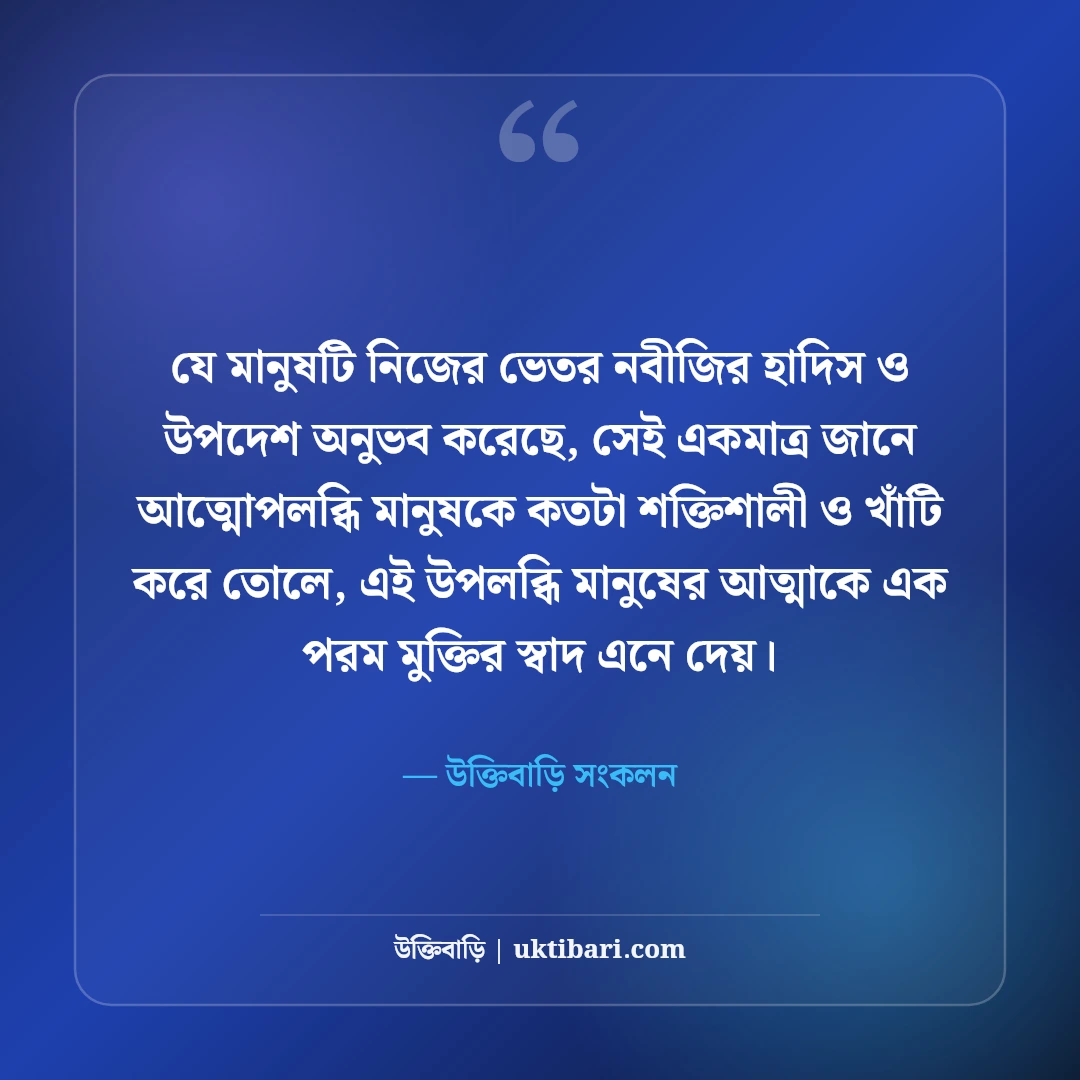 নবীজির উপদেশ ও হাদিসের বাণী: জীবন গড়ার সেরা ইসলামিক নির্দেশনা [২০২৬] - উক্তিবাড়ি সংকলন এর সেরা উক্তি ফটো কার্ড