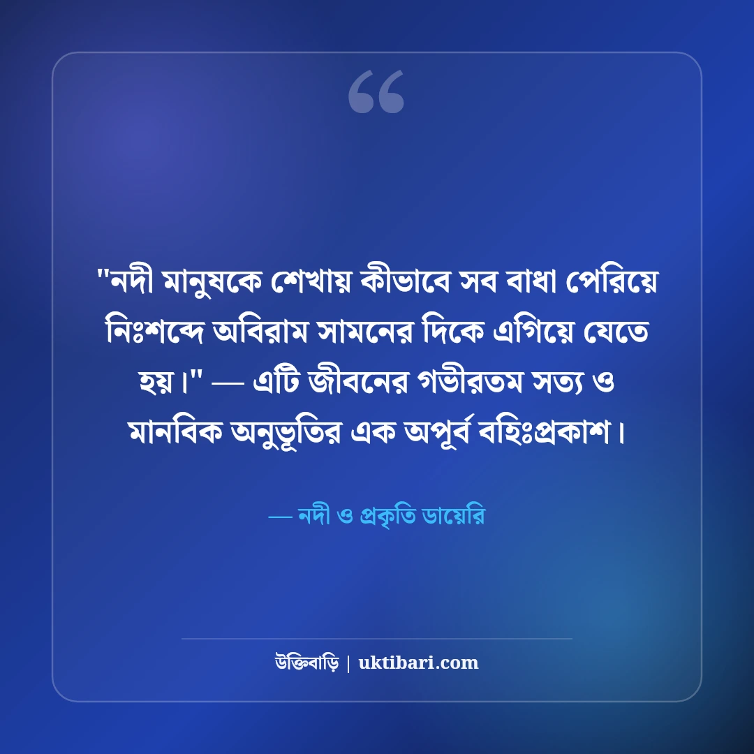 নদী নিয়ে বিখ্যাত উক্তি ও ট্রাভেল ক্যাপশন: জলতরঙ্গের ৫০+ কাব্যিক অনুভূতি [২০২৬] - নদী ও প্রকৃতি ডায়েরি এর সেরা উক্তি ফটো কার্ড