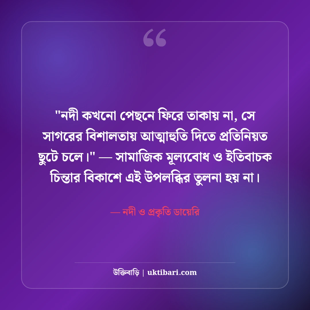 নদী নিয়ে বিখ্যাত উক্তি ও ট্রাভেল ক্যাপশন: জলতরঙ্গের ৫০+ কাব্যিক অনুভূতি [২০২৬] - নদী ও প্রকৃতি ডায়েরি এর সেরা উক্তি ফটো কার্ড