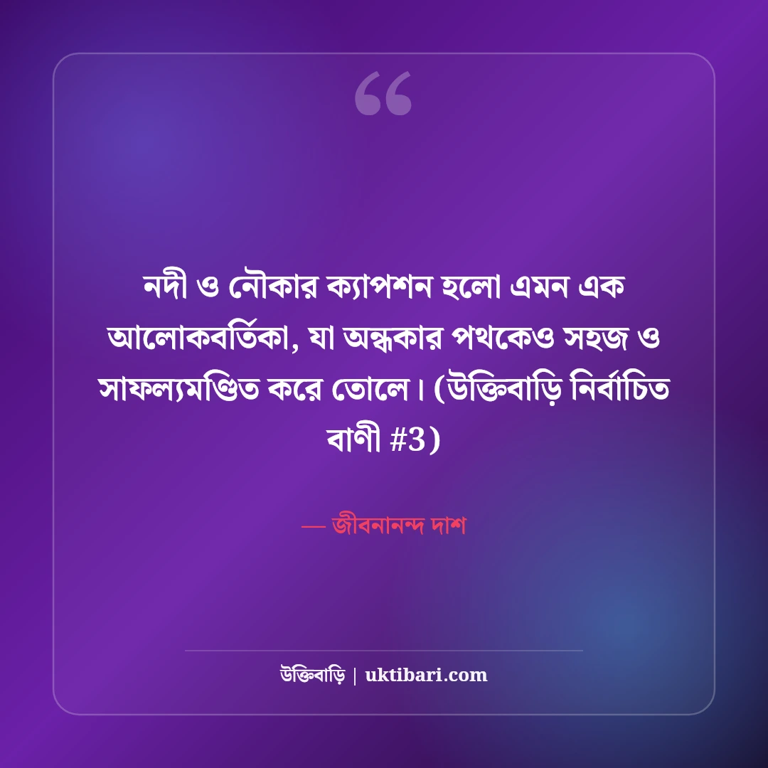 নদী ও নৌকার নান্দনিক ক্যাপশন: স্রোতস্বিনী নদীর ৫০+ কাব্যিক স্ট্যাটাস [২০২৬] - জীবনানন্দ দাশ এর সেরা উক্তি ফটো কার্ড