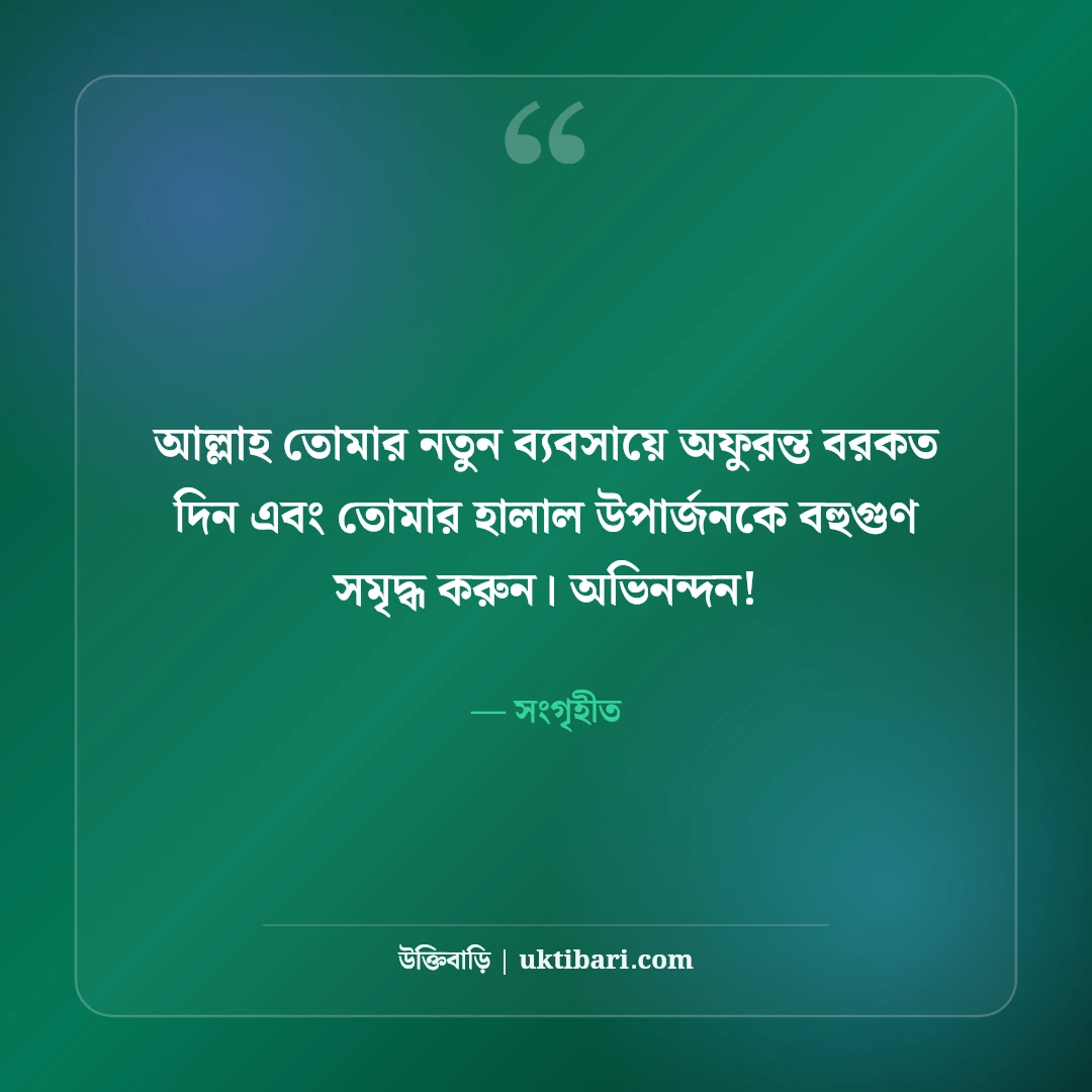 নতুন ব্যবসা শুরুর শুভেচ্ছা ও শুভকামনা: শুভ উদ্বোধনে সফলতার ৫০+ সেরা শুভেচ্ছা বার্তা - সংগৃহীত এর সেরা উক্তি ফটো কার্ড