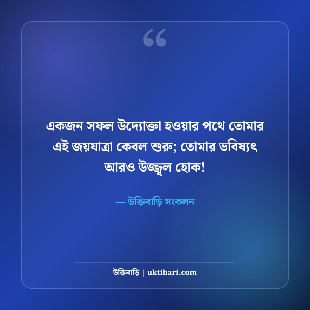 নতুন ব্যবসা শুরুর শুভেচ্ছা ও শুভকামনা: শুভ উদ্বোধনে সফলতার ৫০+ সেরা শুভেচ্ছা বার্তা - উক্তিবাড়ি সংকলন এর সেরা উক্তি ফটো কার্ড