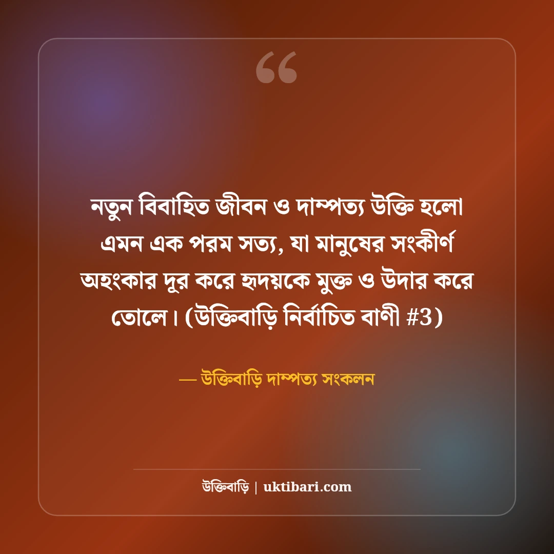 নতুন বিবাহিত জীবন নিয়ে উক্তি: সুখী দাম্পত্যের ৫০+ শিক্ষণীয় উপদেশ [২০২৬] - উক্তিবাড়ি দাম্পত্য সংকলন এর সেরা উক্তি ফটো কার্ড