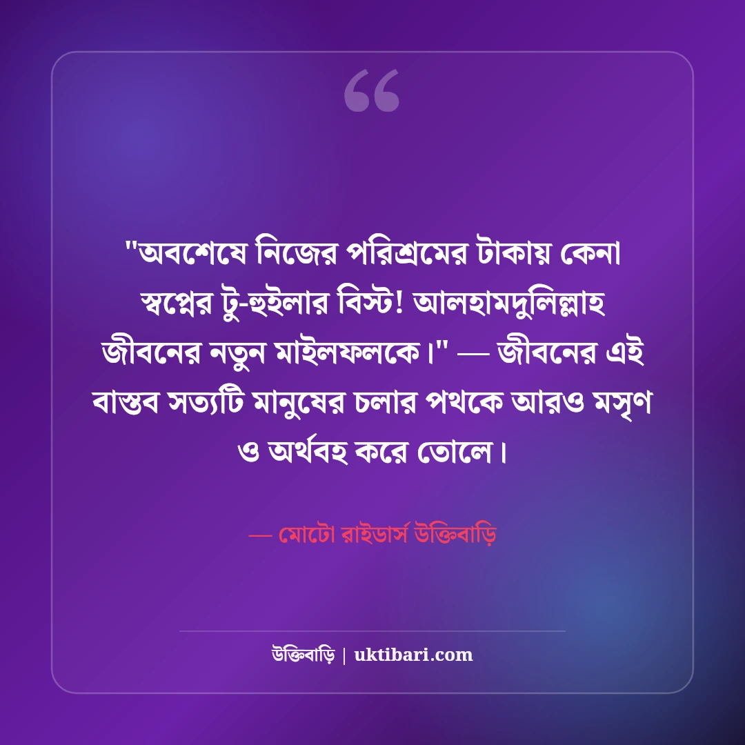 নতুন বাইক নিয়ে ফেসবুক স্ট্যাটাস: রাইডার্স ড্রিমের ৫০+ ড্যাশিং ও এটিটিউড ক্যাপশন [২০২৬] - মোটো রাইডার্স উক্তিবাড়ি এর সেরা উক্তি ফটো কার্ড