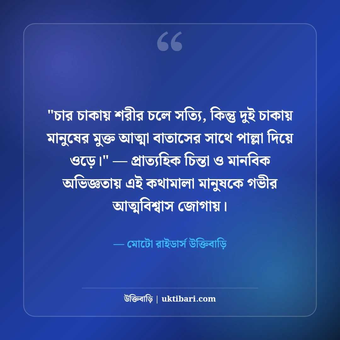 নতুন বাইক নিয়ে ফেসবুক স্ট্যাটাস: রাইডার্স ড্রিমের ৫০+ ড্যাশিং ও এটিটিউড ক্যাপশন [২০২৬] - মোটো রাইডার্স উক্তিবাড়ি এর সেরা উক্তি ফটো কার্ড