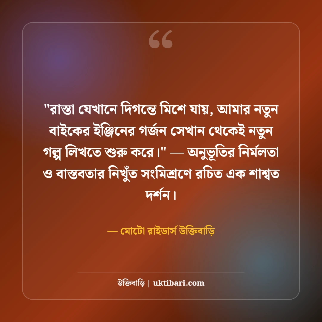 নতুন বাইক নিয়ে ফেসবুক স্ট্যাটাস: রাইডার্স ড্রিমের ৫০+ ড্যাশিং ও এটিটিউড ক্যাপশন [২০২৬] - মোটো রাইডার্স উক্তিবাড়ি এর সেরা উক্তি ফটো কার্ড