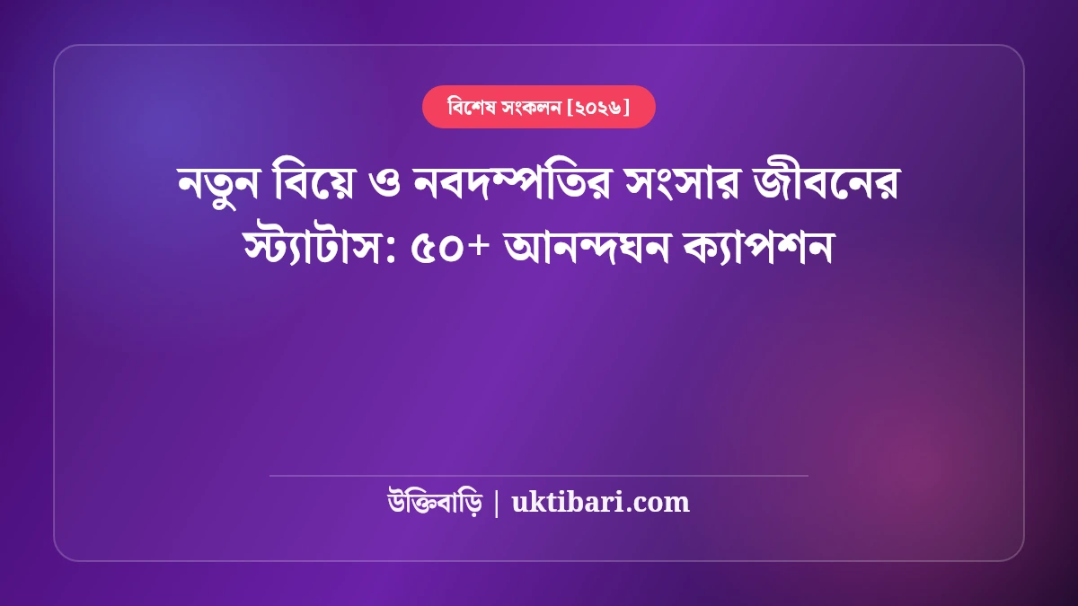 নতুন বিয়ে ও নবদম্পতির সংসার জীবনের স্ট্যাটাস: ৫০+ আনন্দঘন ক্যাপশন [২০২৬]