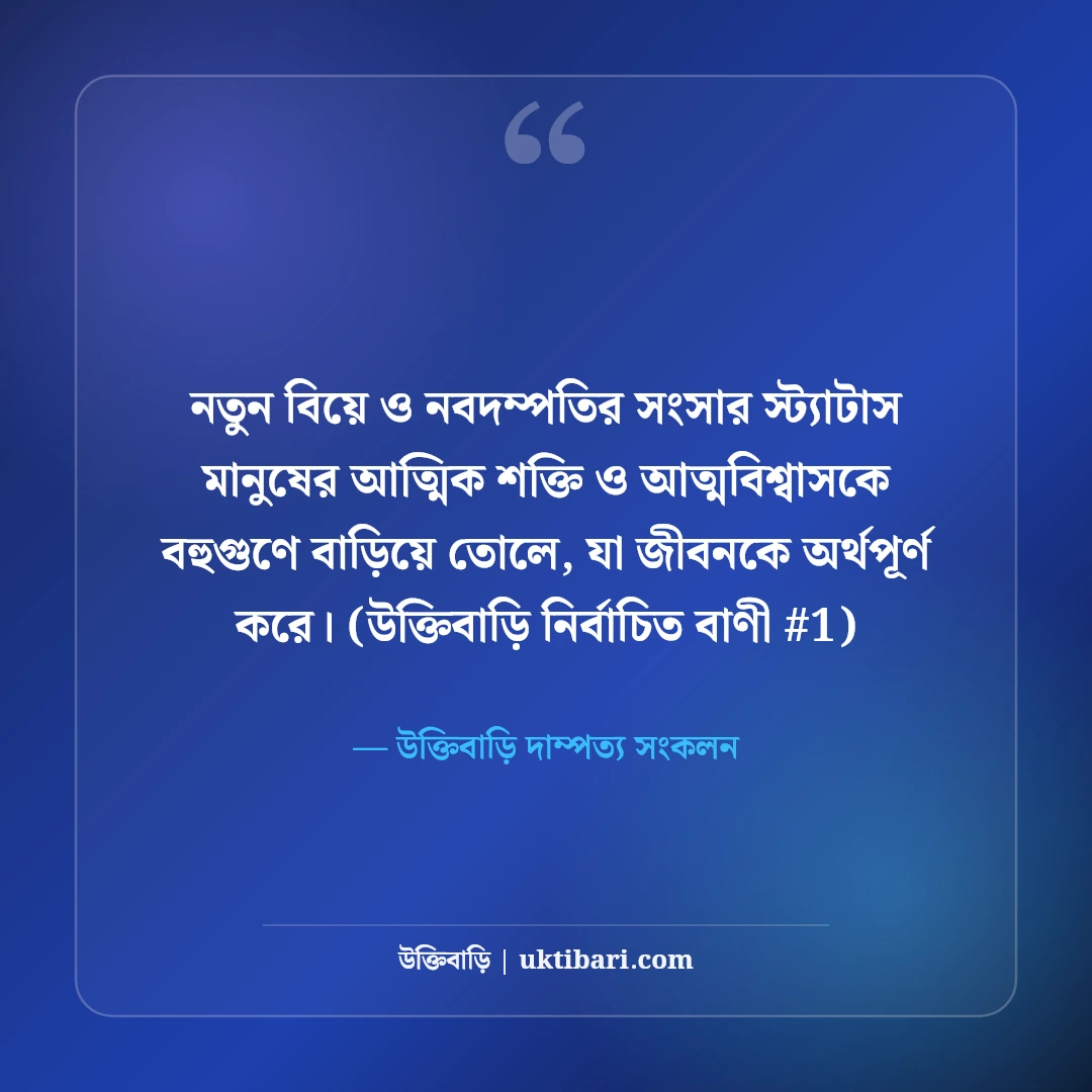 নতুন বিয়ে ও নবদম্পতির সংসার জীবনের স্ট্যাটাস: ৫০+ আনন্দঘন ক্যাপশন [২০২৬] - উক্তিবাড়ি দাম্পত্য সংকলন এর সেরা উক্তি ফটো কার্ড