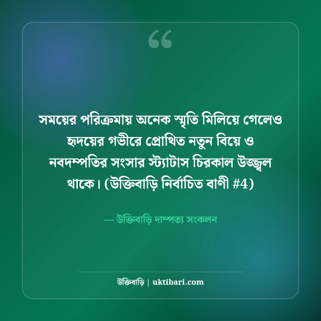 নতুন বিয়ে ও নবদম্পতির সংসার জীবনের স্ট্যাটাস: ৫০+ আনন্দঘন ক্যাপশন [২০২৬] - উক্তিবাড়ি দাম্পত্য সংকলন এর সেরা উক্তি ফটো কার্ড