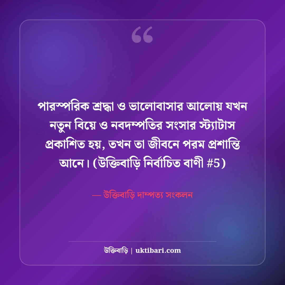 নতুন বিয়ে ও নবদম্পতির সংসার জীবনের স্ট্যাটাস: ৫০+ আনন্দঘন ক্যাপশন [২০২৬] - উক্তিবাড়ি দাম্পত্য সংকলন এর সেরা উক্তি ফটো কার্ড