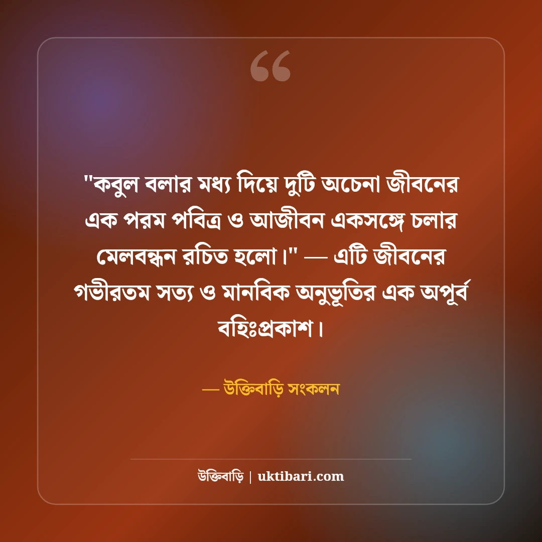 নতুন বিয়ে নিয়ে ফেসবুক স্ট্যাটাস: দাম্পত্য জীবনের ৫০+ মিষ্টি ও ভালোবাসার ক্যাপশন [২০২৬] - উক্তিবাড়ি সংকলন এর সেরা উক্তি ফটো কার্ড