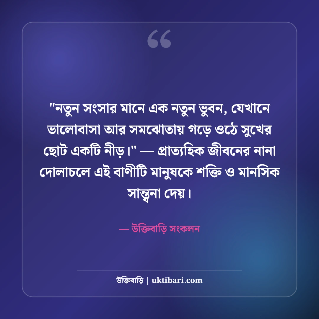নতুন বিয়ে নিয়ে ফেসবুক স্ট্যাটাস: দাম্পত্য জীবনের ৫০+ মিষ্টি ও ভালোবাসার ক্যাপশন [২০২৬] - উক্তিবাড়ি সংকলন এর সেরা উক্তি ফটো কার্ড