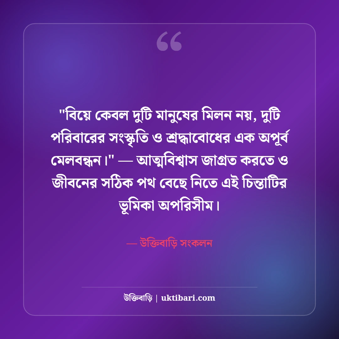 নতুন বিয়ে নিয়ে ফেসবুক স্ট্যাটাস: দাম্পত্য জীবনের ৫০+ মিষ্টি ও ভালোবাসার ক্যাপশন [২০২৬] - উক্তিবাড়ি সংকলন এর সেরা উক্তি ফটো কার্ড