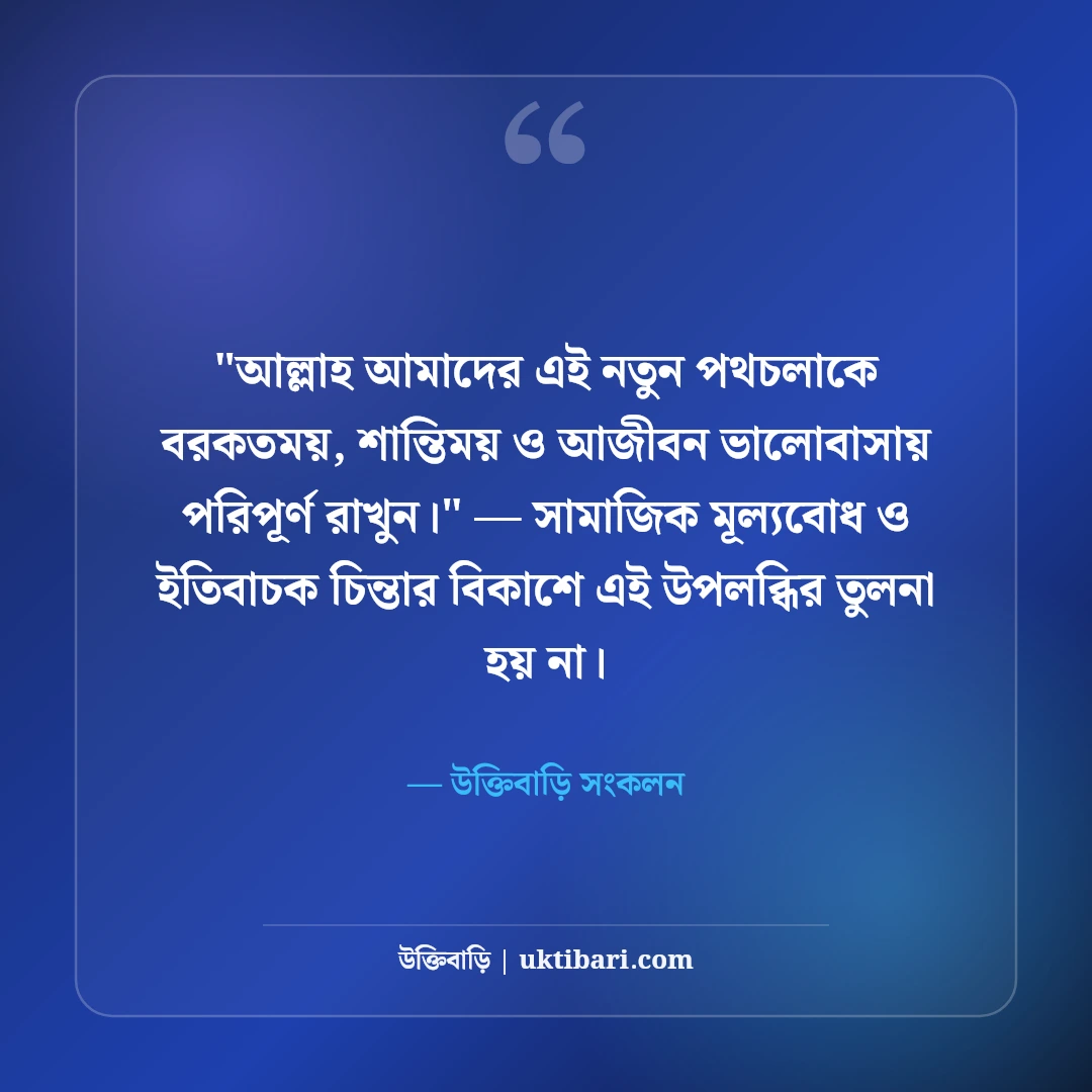 নতুন বিয়ে নিয়ে ফেসবুক স্ট্যাটাস: দাম্পত্য জীবনের ৫০+ মিষ্টি ও ভালোবাসার ক্যাপশন [২০২৬] - উক্তিবাড়ি সংকলন এর সেরা উক্তি ফটো কার্ড