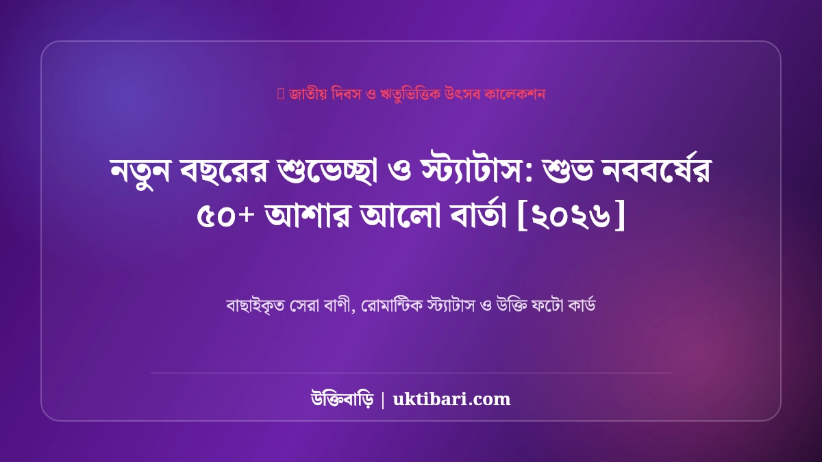 নতুন বছরের শুভেচ্ছা ও স্ট্যাটাস: শুভ নববর্ষের ৫০+ আশার আলো বার্তা [২০২৬]