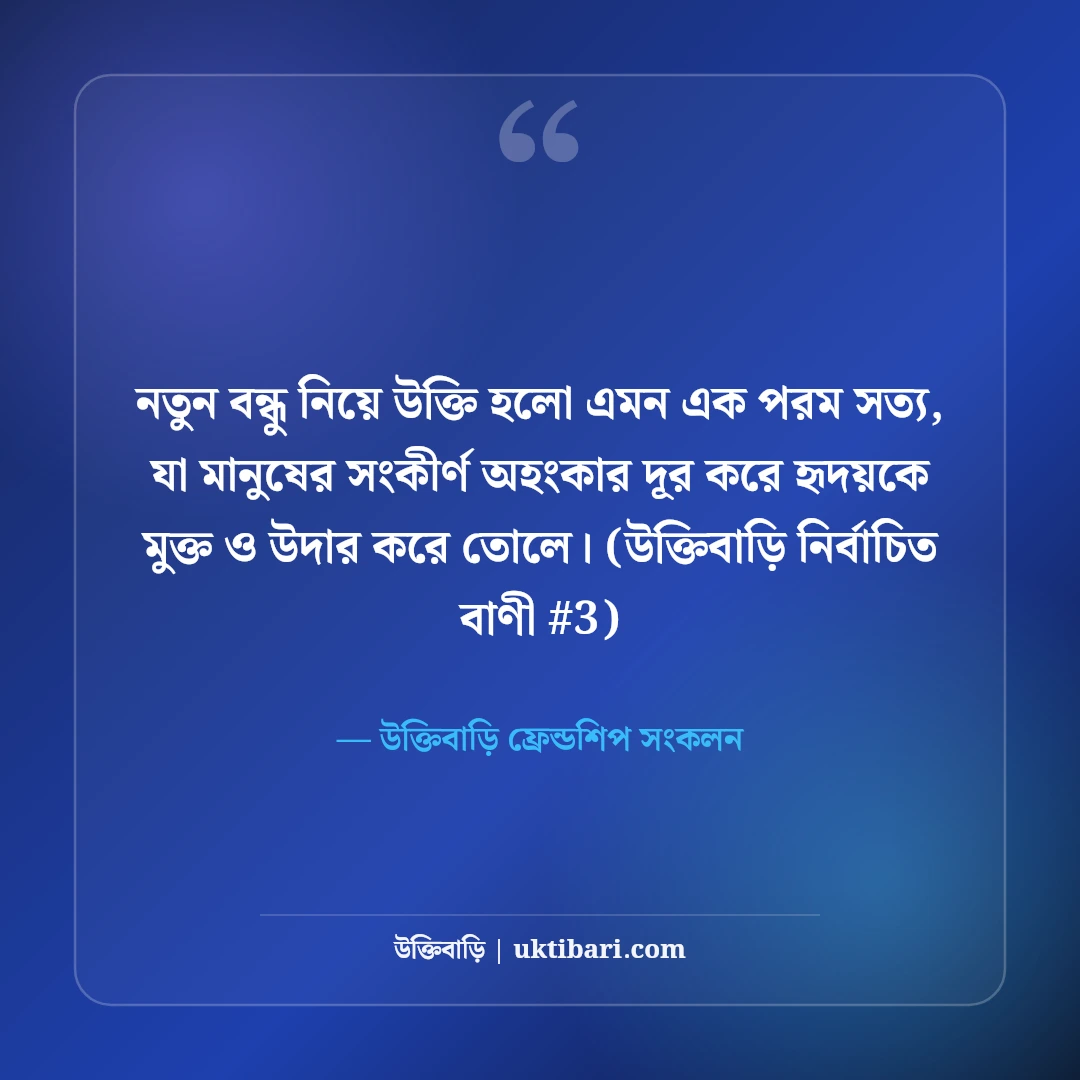 নতুন বন্ধু নিয়ে উক্তি: নতুন বন্ধুত্বের সূচনা ও সম্পর্কের ৫০+ মিষ্টি কথা [২০২৬] - উক্তিবাড়ি ফ্রেন্ডশিপ সংকলন এর সেরা উক্তি ফটো কার্ড