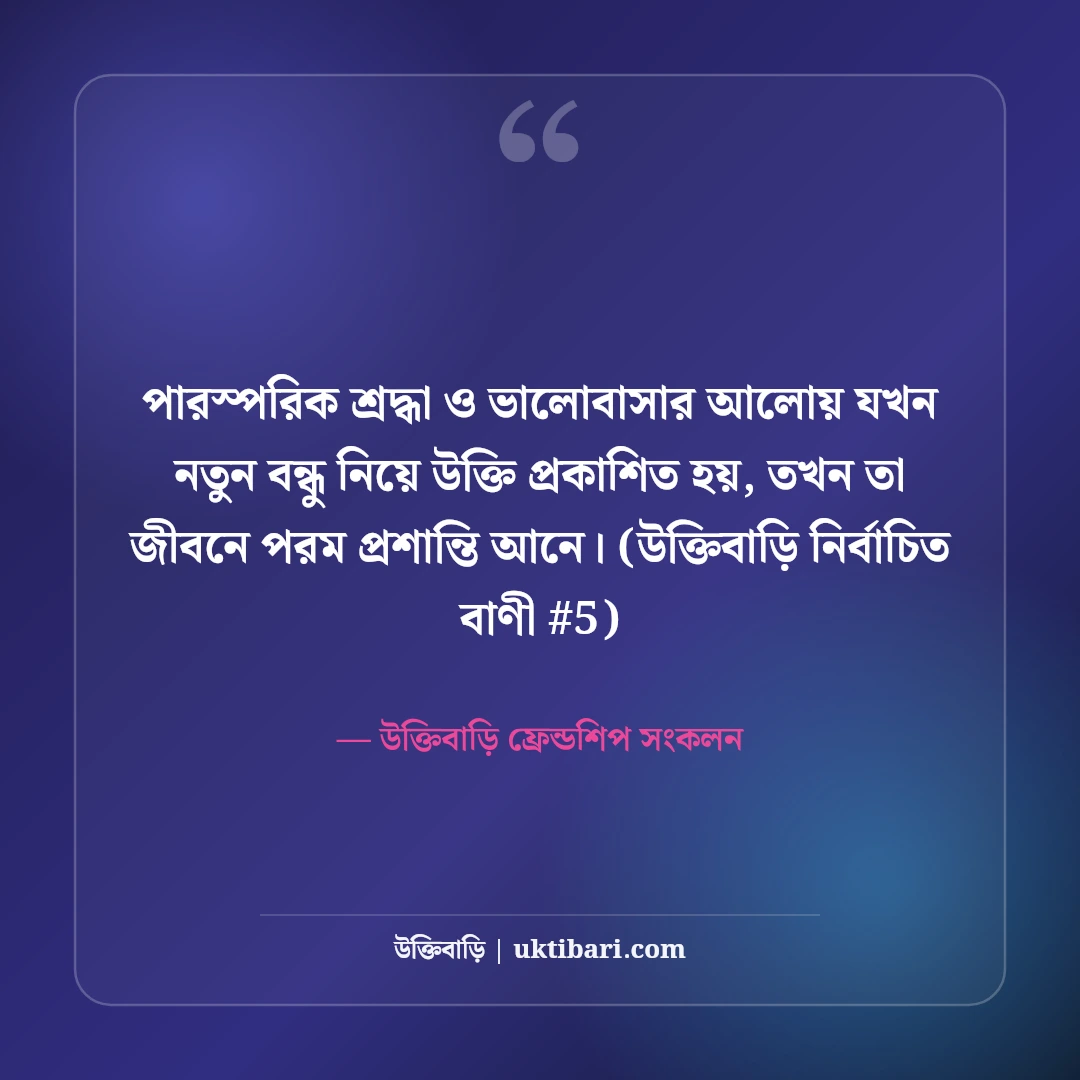 নতুন বন্ধু নিয়ে উক্তি: নতুন বন্ধুত্বের সূচনা ও সম্পর্কের ৫০+ মিষ্টি কথা [২০২৬] - উক্তিবাড়ি ফ্রেন্ডশিপ সংকলন এর সেরা উক্তি ফটো কার্ড