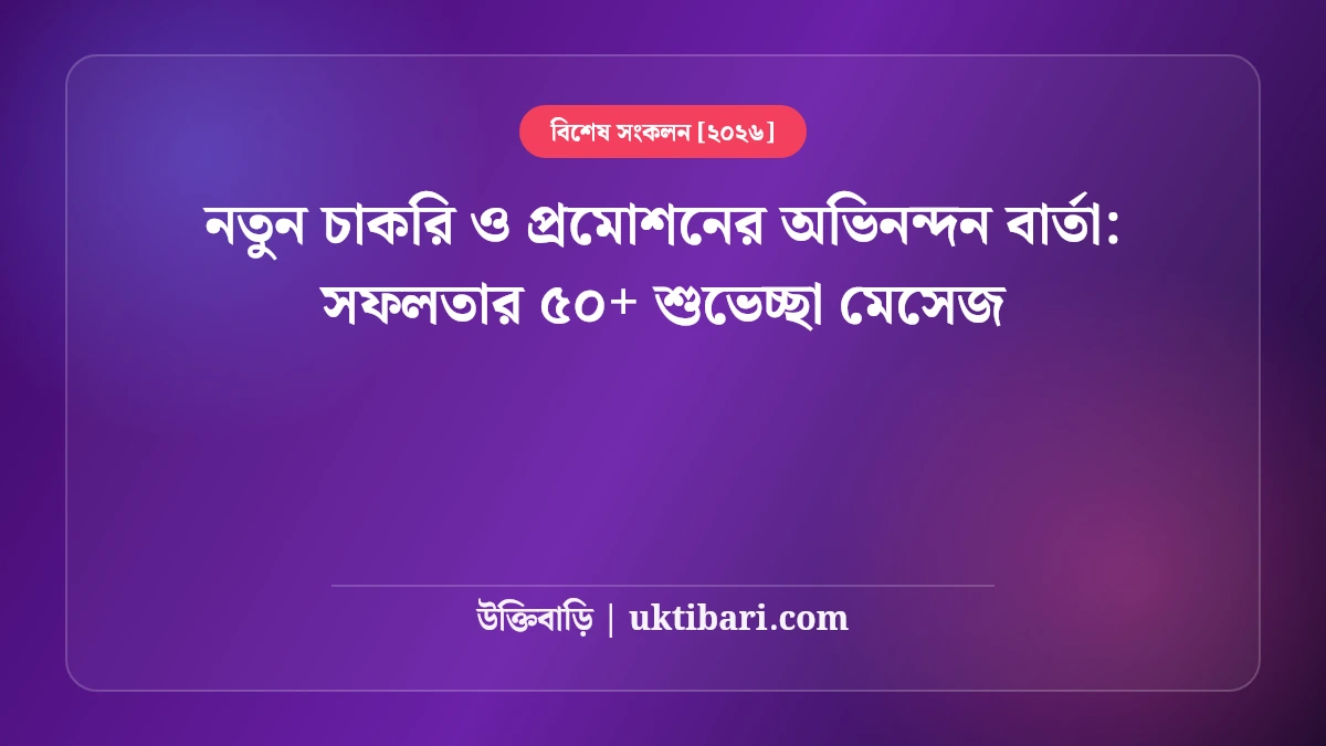 নতুন চাকরি ও প্রমোশনের অভিনন্দন বার্তা: সফলতার ৫০+ শুভেচ্ছা মেসেজ [২০২৬]