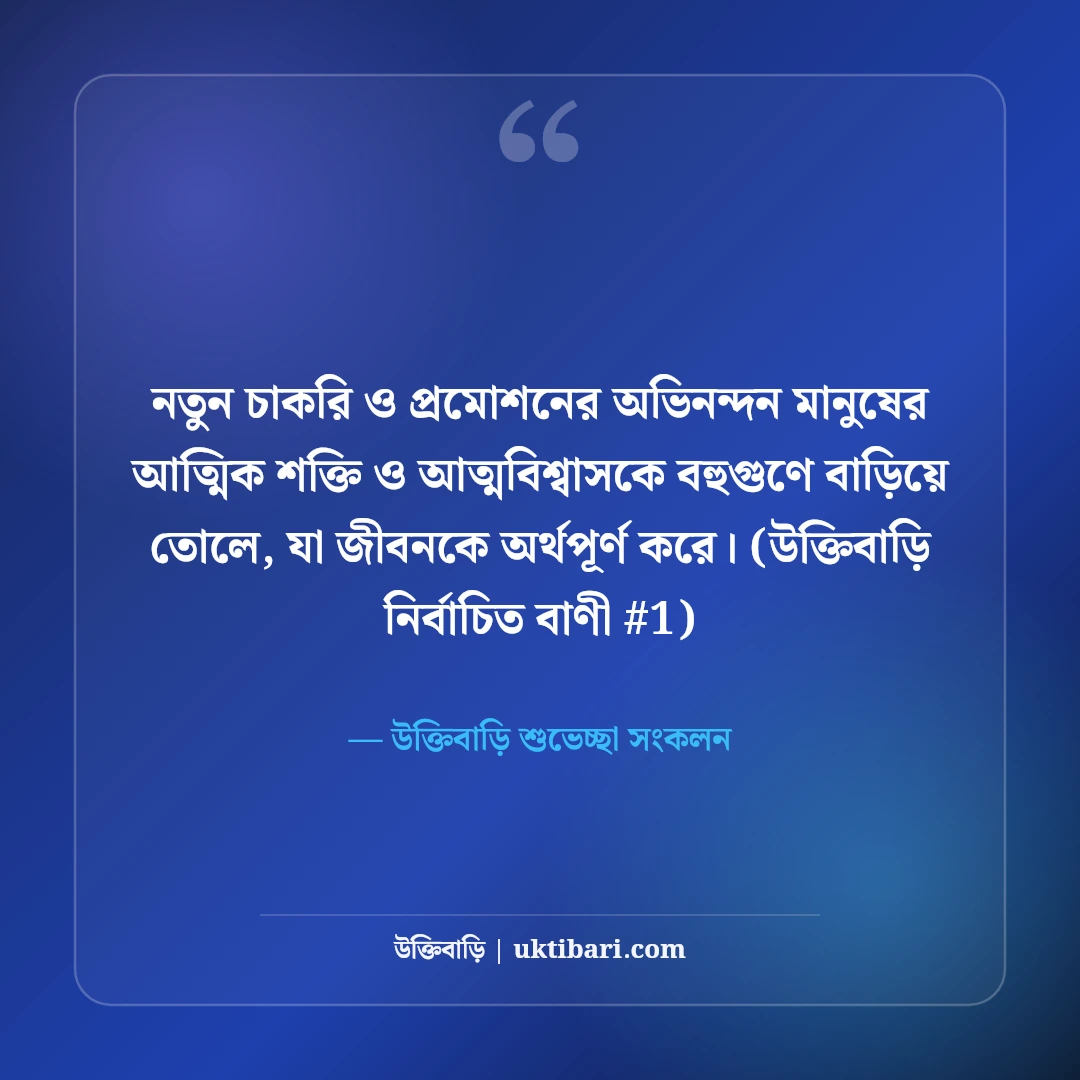 নতুন চাকরি ও প্রমোশনের অভিনন্দন বার্তা: সফলতার ৫০+ শুভেচ্ছা মেসেজ [২০২৬] - উক্তিবাড়ি শুভেচ্ছা সংকলন এর সেরা উক্তি ফটো কার্ড