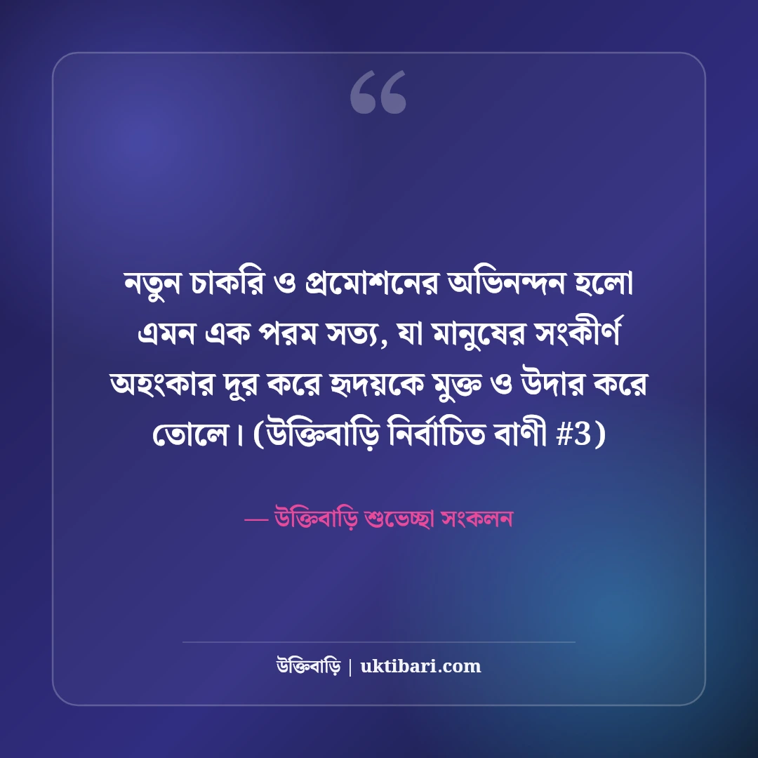 নতুন চাকরি ও প্রমোশনের অভিনন্দন বার্তা: সফলতার ৫০+ শুভেচ্ছা মেসেজ [২০২৬] - উক্তিবাড়ি শুভেচ্ছা সংকলন এর সেরা উক্তি ফটো কার্ড