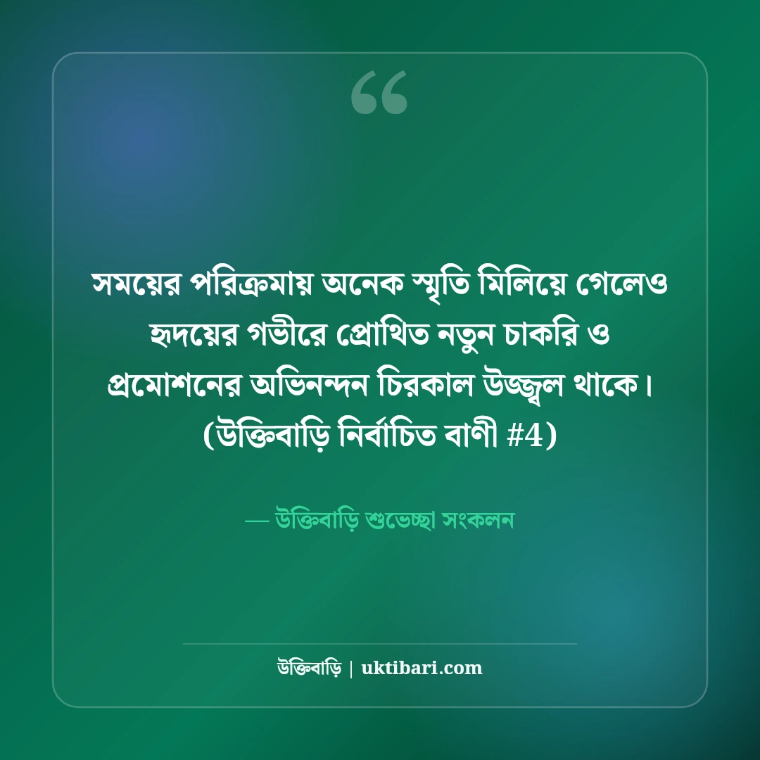 নতুন চাকরি ও প্রমোশনের অভিনন্দন বার্তা: সফলতার ৫০+ শুভেচ্ছা মেসেজ [২০২৬] - উক্তিবাড়ি শুভেচ্ছা সংকলন এর সেরা উক্তি ফটো কার্ড