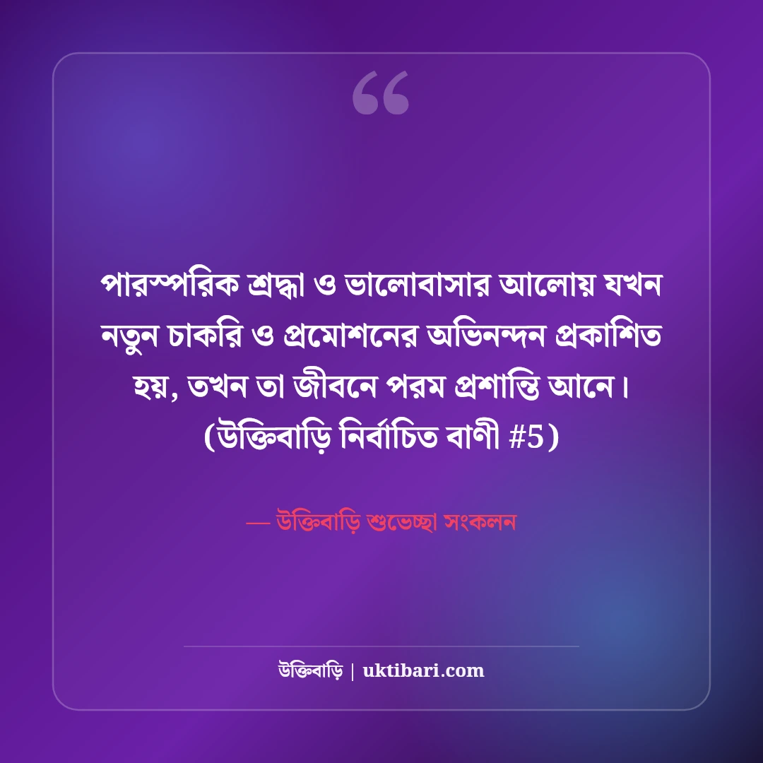 নতুন চাকরি ও প্রমোশনের অভিনন্দন বার্তা: সফলতার ৫০+ শুভেচ্ছা মেসেজ [২০২৬] - উক্তিবাড়ি শুভেচ্ছা সংকলন এর সেরা উক্তি ফটো কার্ড
