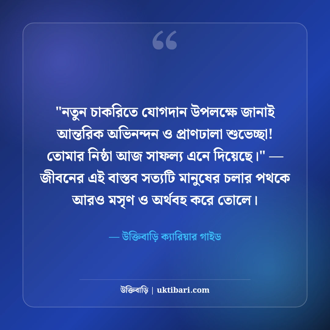 নতুন চাকরি পাওয়ার অভিনন্দন ও শুভেচ্ছা বার্তা: ক্যারিয়ারের ৫০+ সাফল্যের দোয়া [২০২৬] - উক্তিবাড়ি ক্যারিয়ার গাইড এর সেরা উক্তি ফটো কার্ড