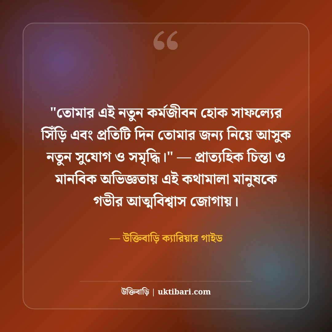 নতুন চাকরি পাওয়ার অভিনন্দন ও শুভেচ্ছা বার্তা: ক্যারিয়ারের ৫০+ সাফল্যের দোয়া [২০২৬] - উক্তিবাড়ি ক্যারিয়ার গাইড এর সেরা উক্তি ফটো কার্ড