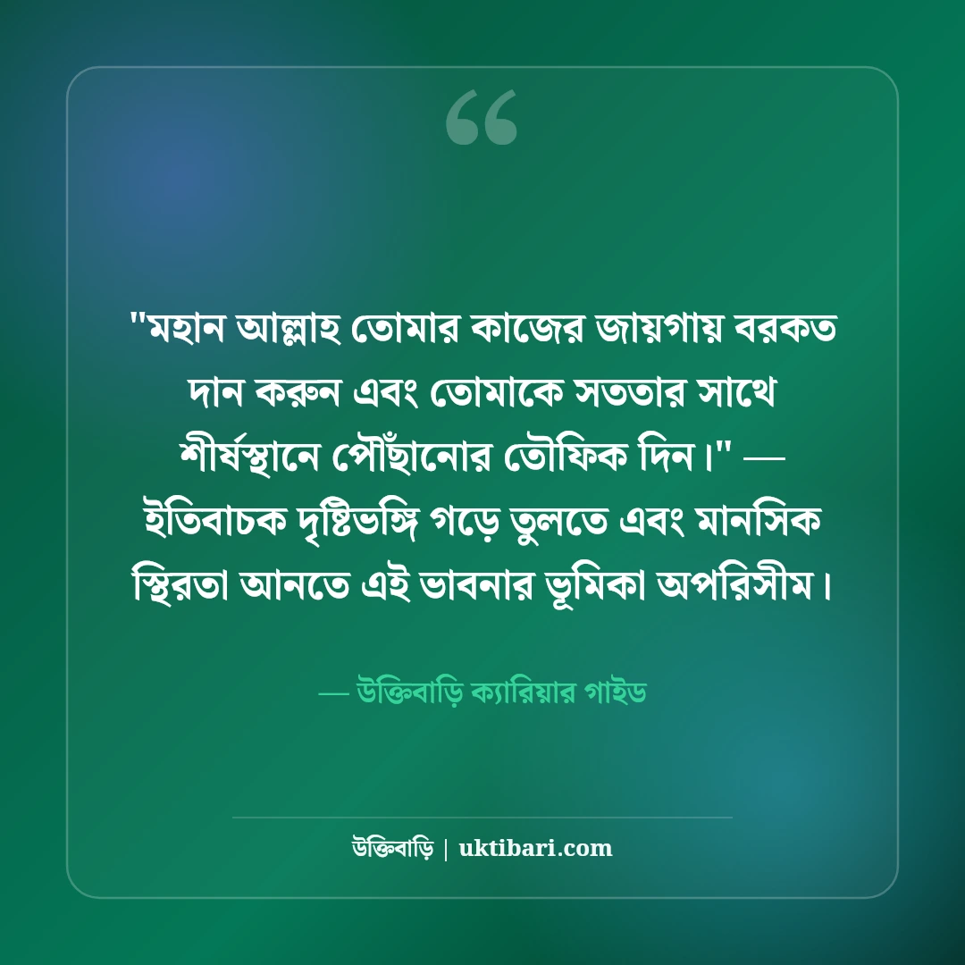 নতুন চাকরি পাওয়ার অভিনন্দন ও শুভেচ্ছা বার্তা: ক্যারিয়ারের ৫০+ সাফল্যের দোয়া [২০২৬] - উক্তিবাড়ি ক্যারিয়ার গাইড এর সেরা উক্তি ফটো কার্ড