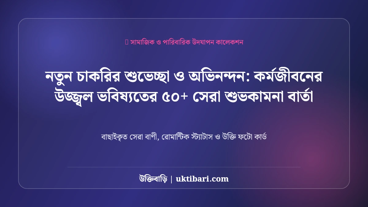 নতুন চাকরির শুভেচ্ছা ও অভিনন্দন: কর্মজীবনের উজ্জ্বল ভবিষ্যতের ৫০+ সেরা শুভকামনা বার্তা [২০২৬]